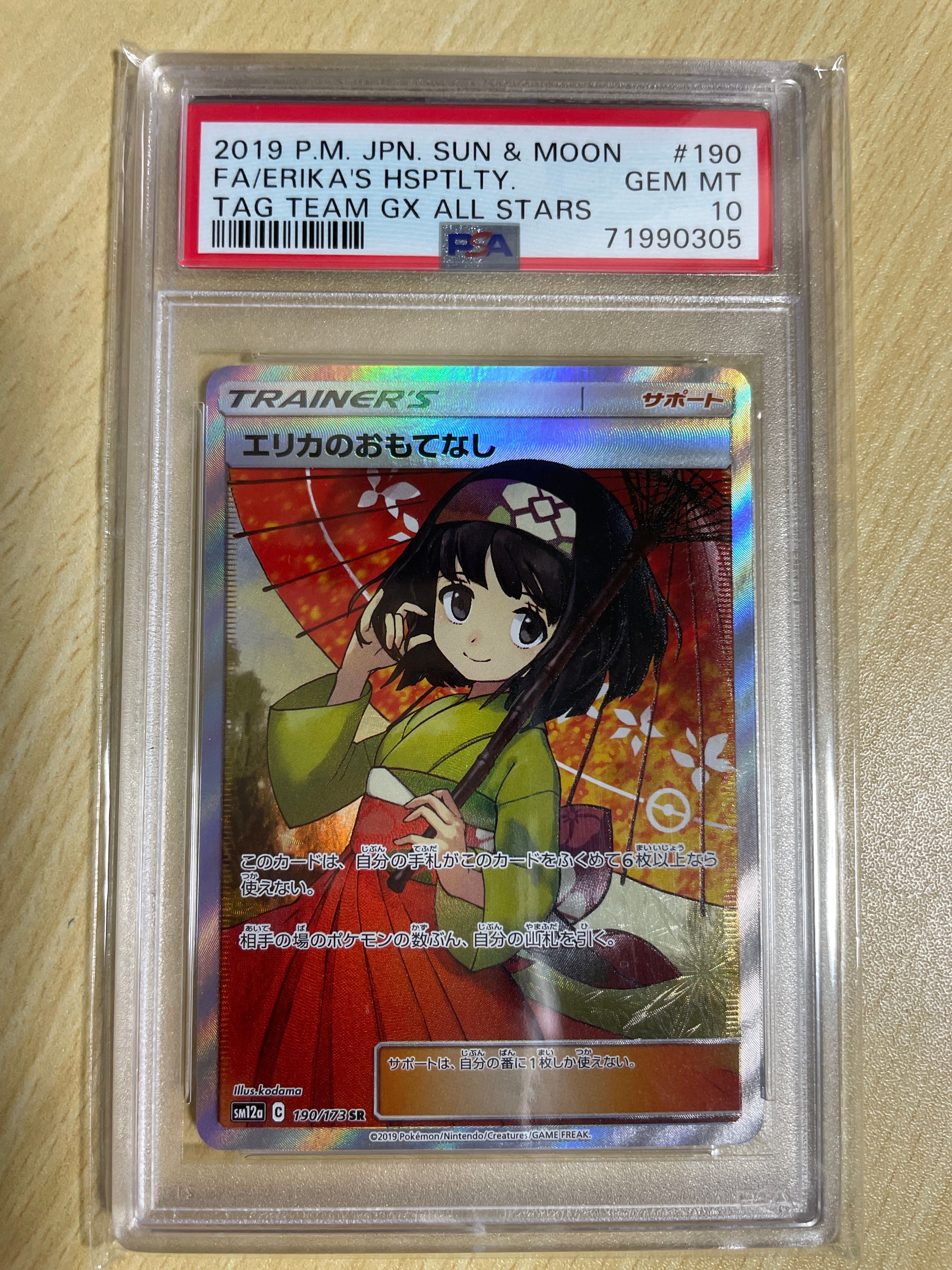エリカのおもてなし SR[SM12a 190/173](ハイクラスパック「TAG TEAM GX タッグオールスターズ」)
