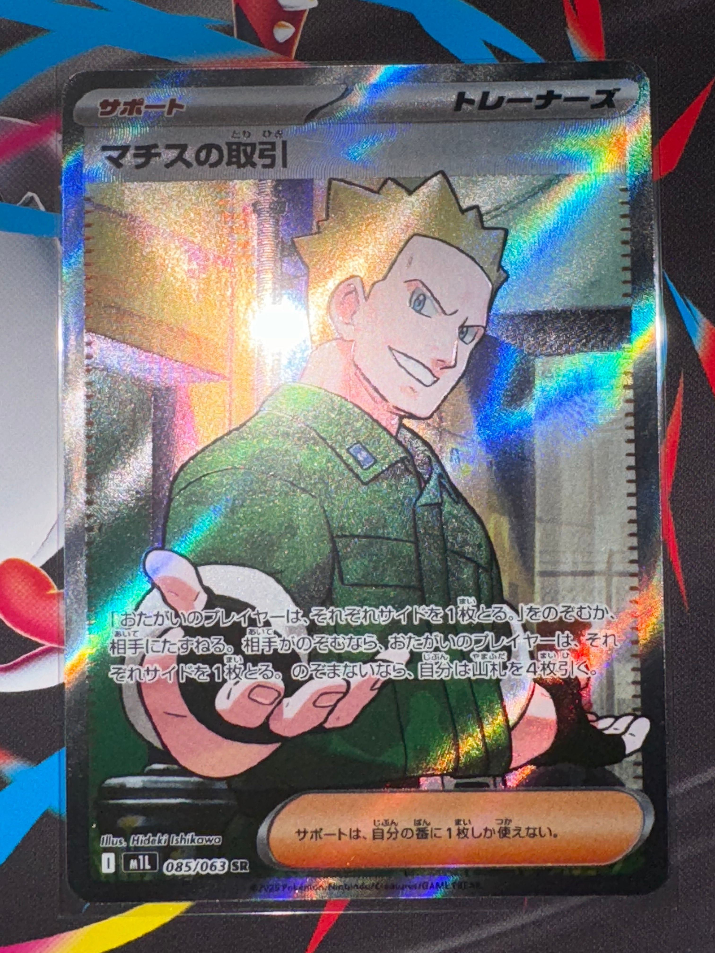 マチスの取引 SR [M1L 085/063](拡張パック「メガブレイブ」)