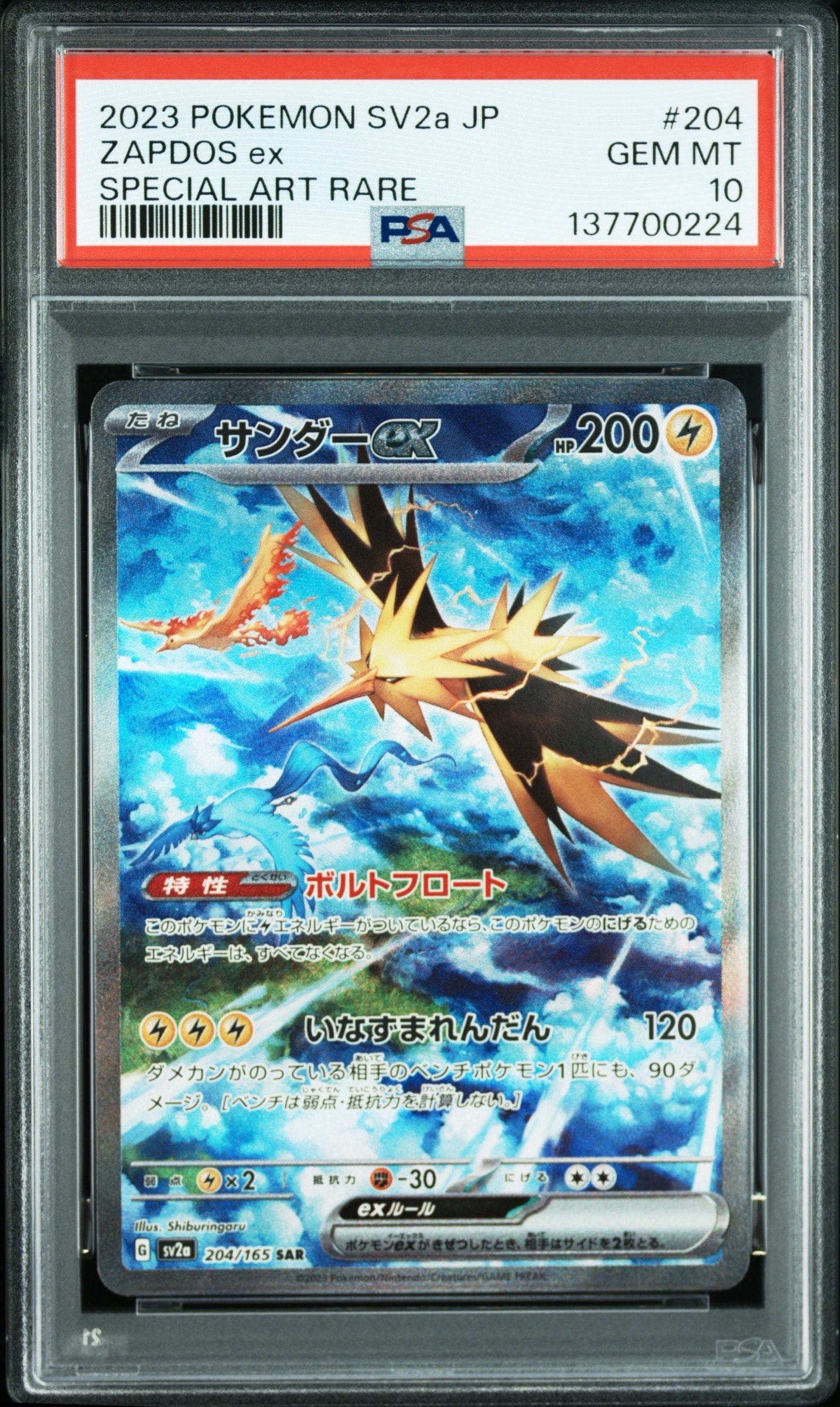 サンダーex SAR[SV2a 204/165](強化拡張パック「ポケモンカード151」)