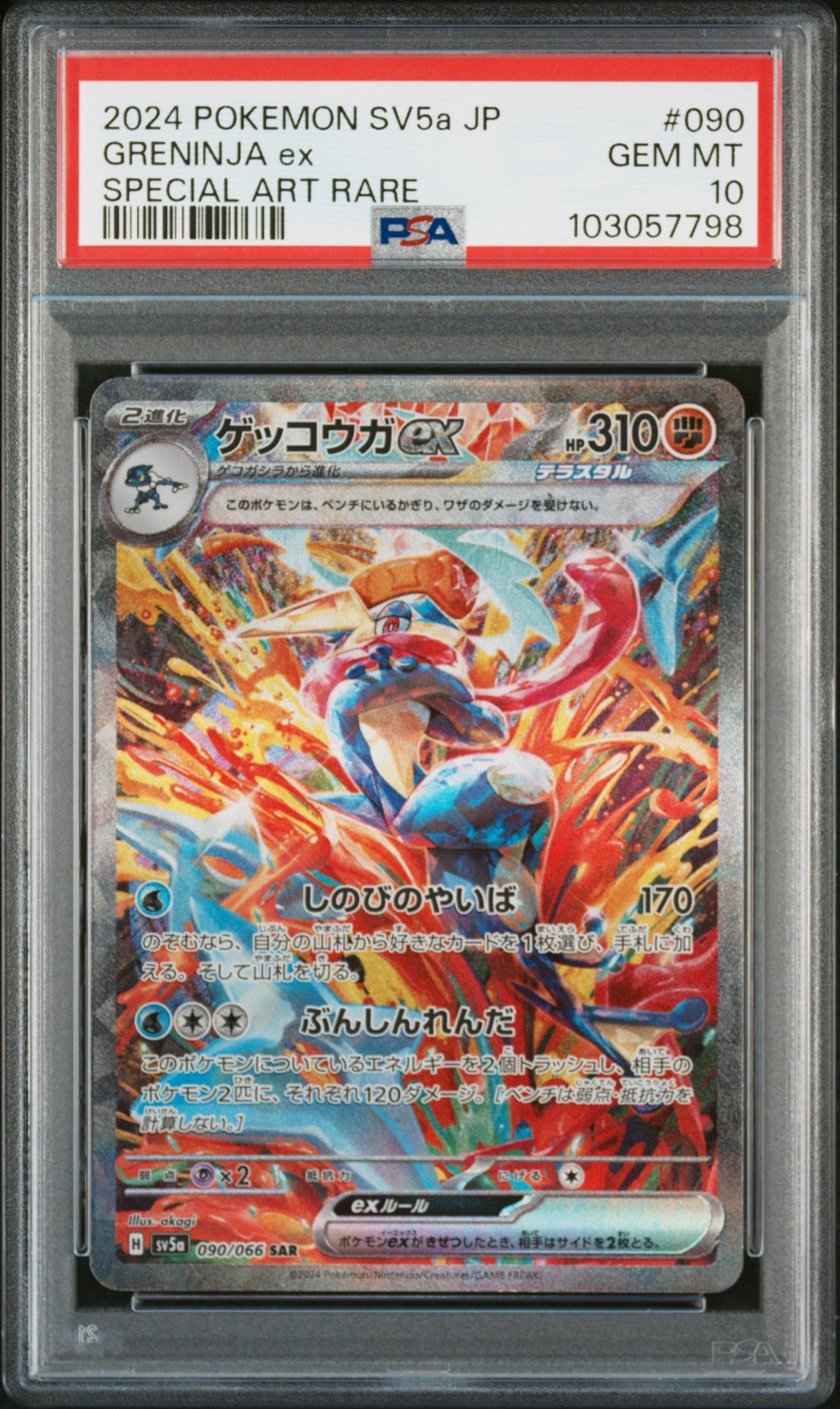 ゲッコウガex SAR [SV5a 090/066](強化拡張パック「クリムゾンヘイズ」)