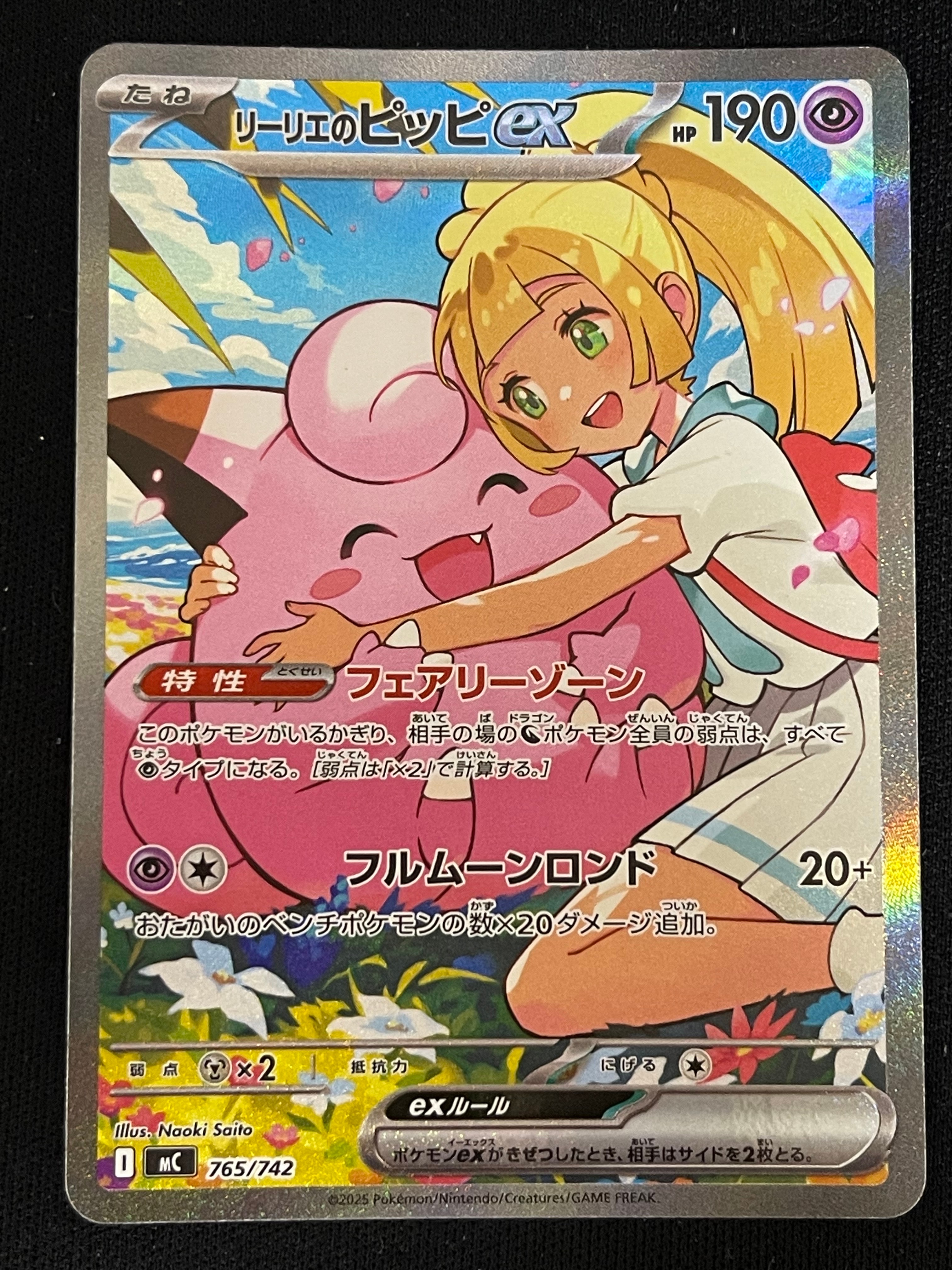 リーリエのピッピex SAR仕様 [MC 765/742](スタートデッキ100「バトルコレクション」)