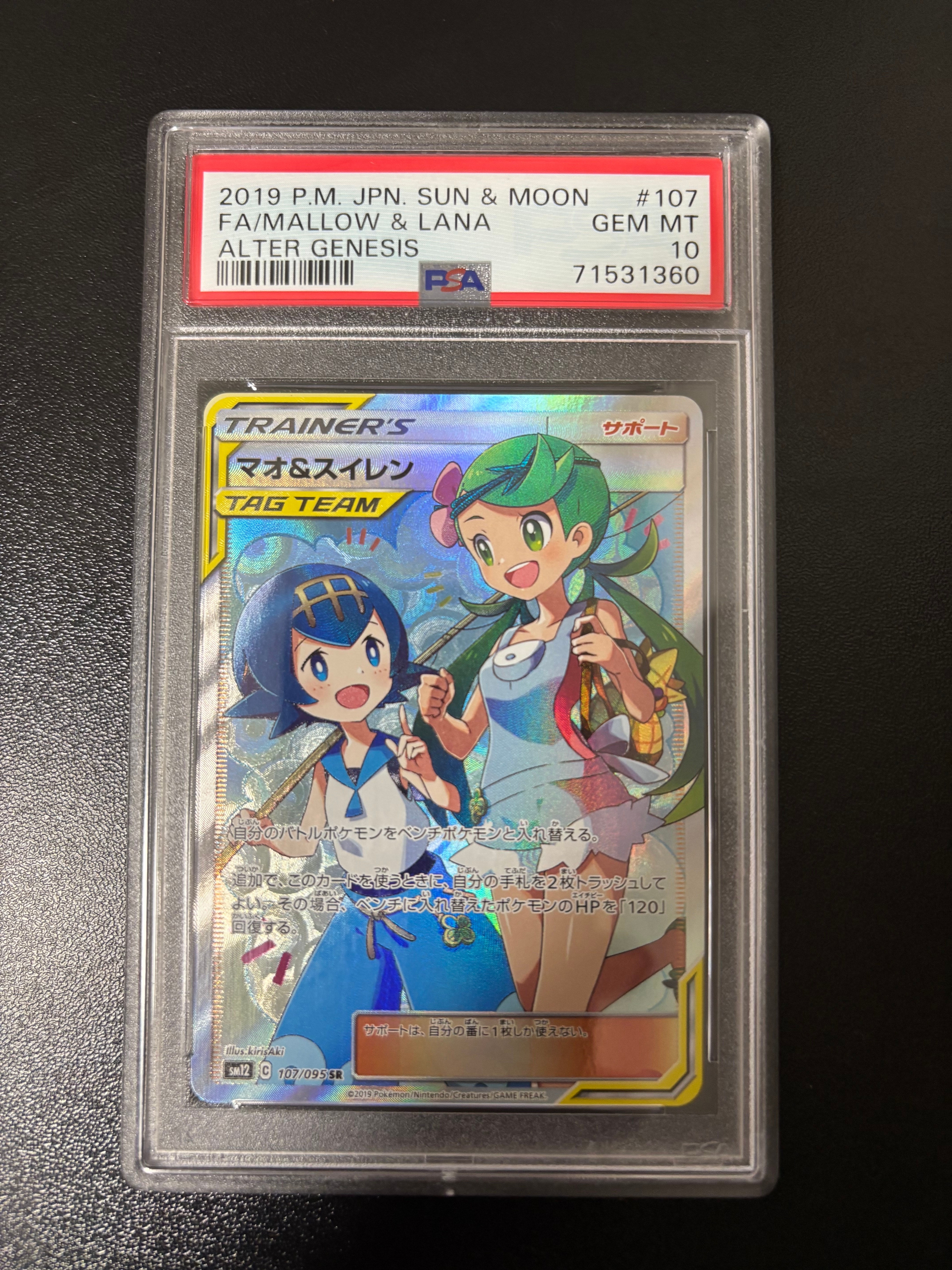 マオ&スイレン SR[SM12 107/095](拡張パック「オルタージェネシス」)