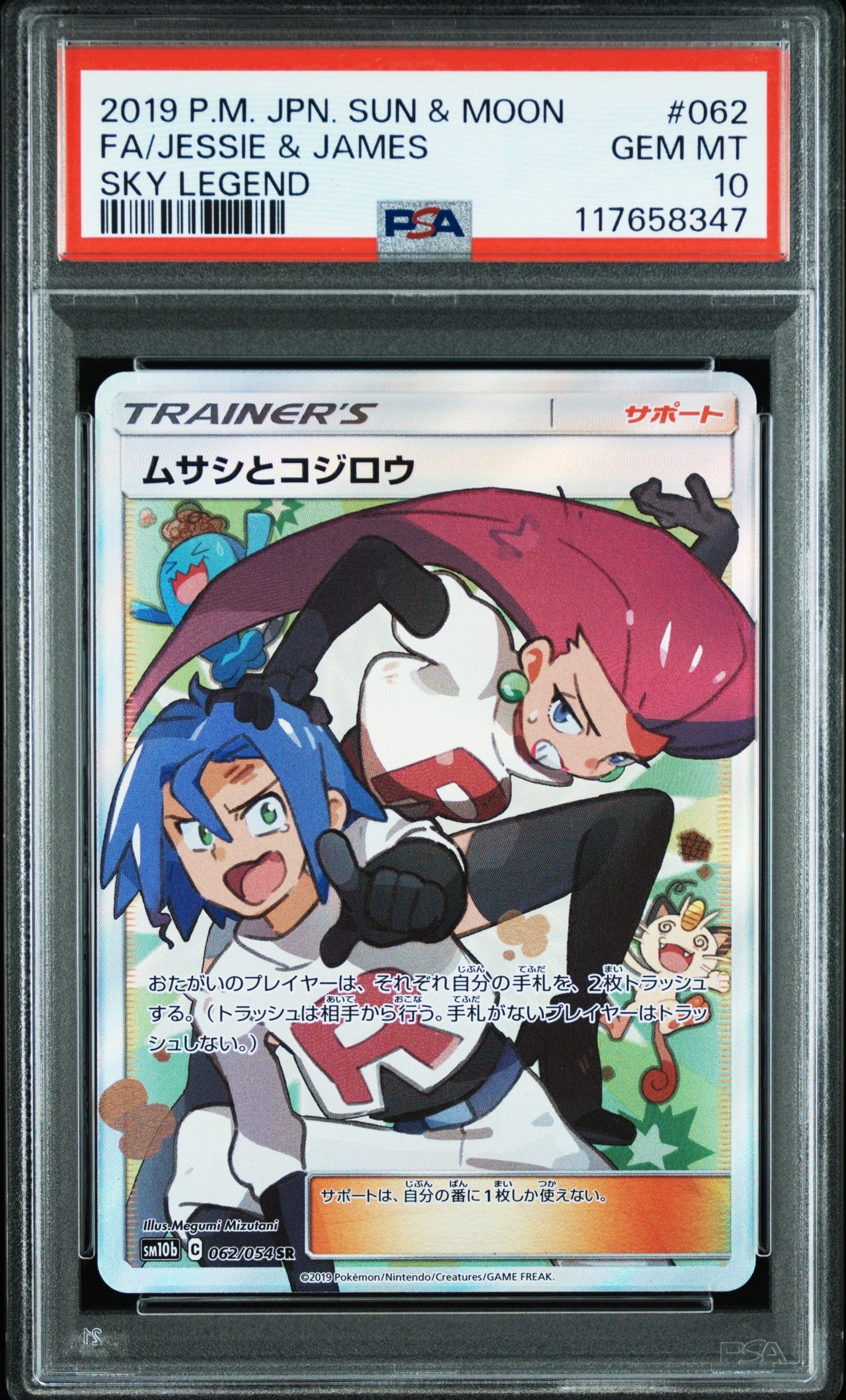 ムサシとコジロウ SR[SM10b 062/054](強化拡張パック「スカイレジェンド」)