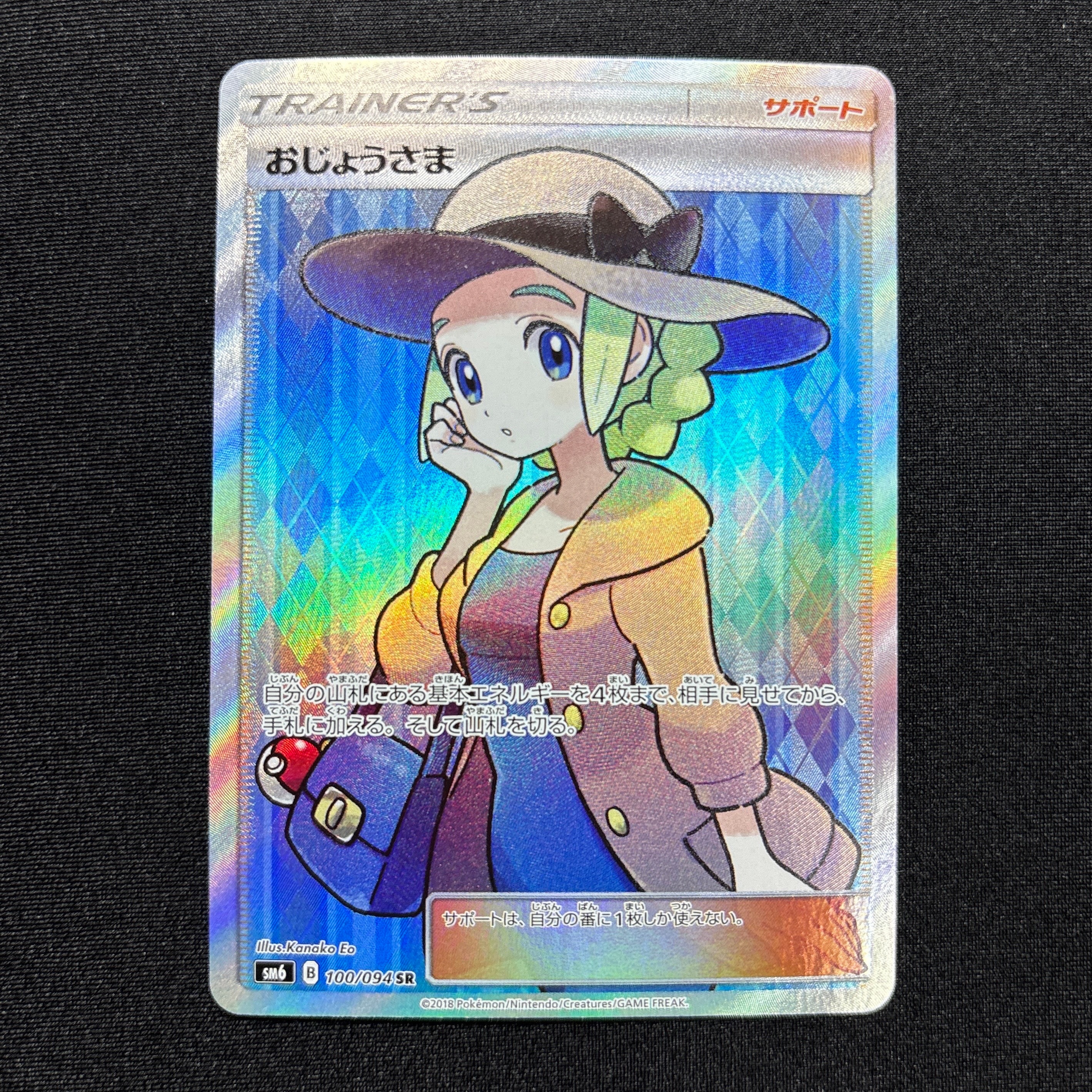 おじょうさま SR [SM6 100/094](拡張パック「禁断の光」)