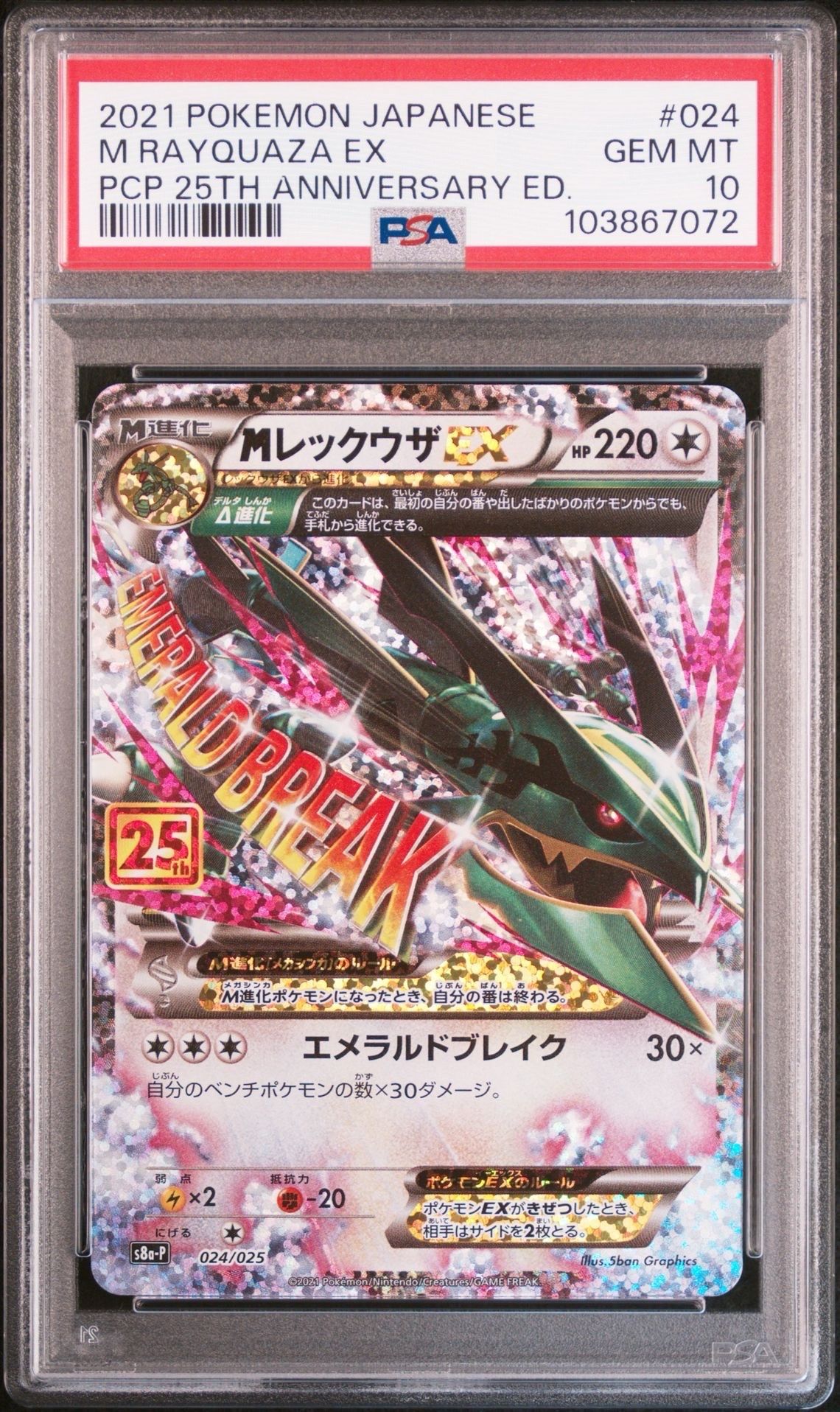 MレックウザEX: プロモ[S8a-P 024/025](プロモカードパック 25th ANNIVERSARY edition)