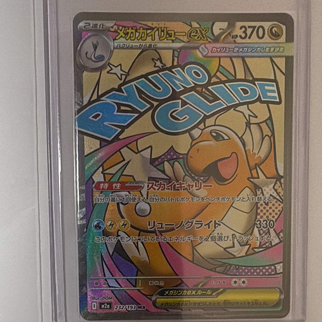 状態A】メガカイリューex MA [M2a 232/193](ハイクラスパック「MEGA