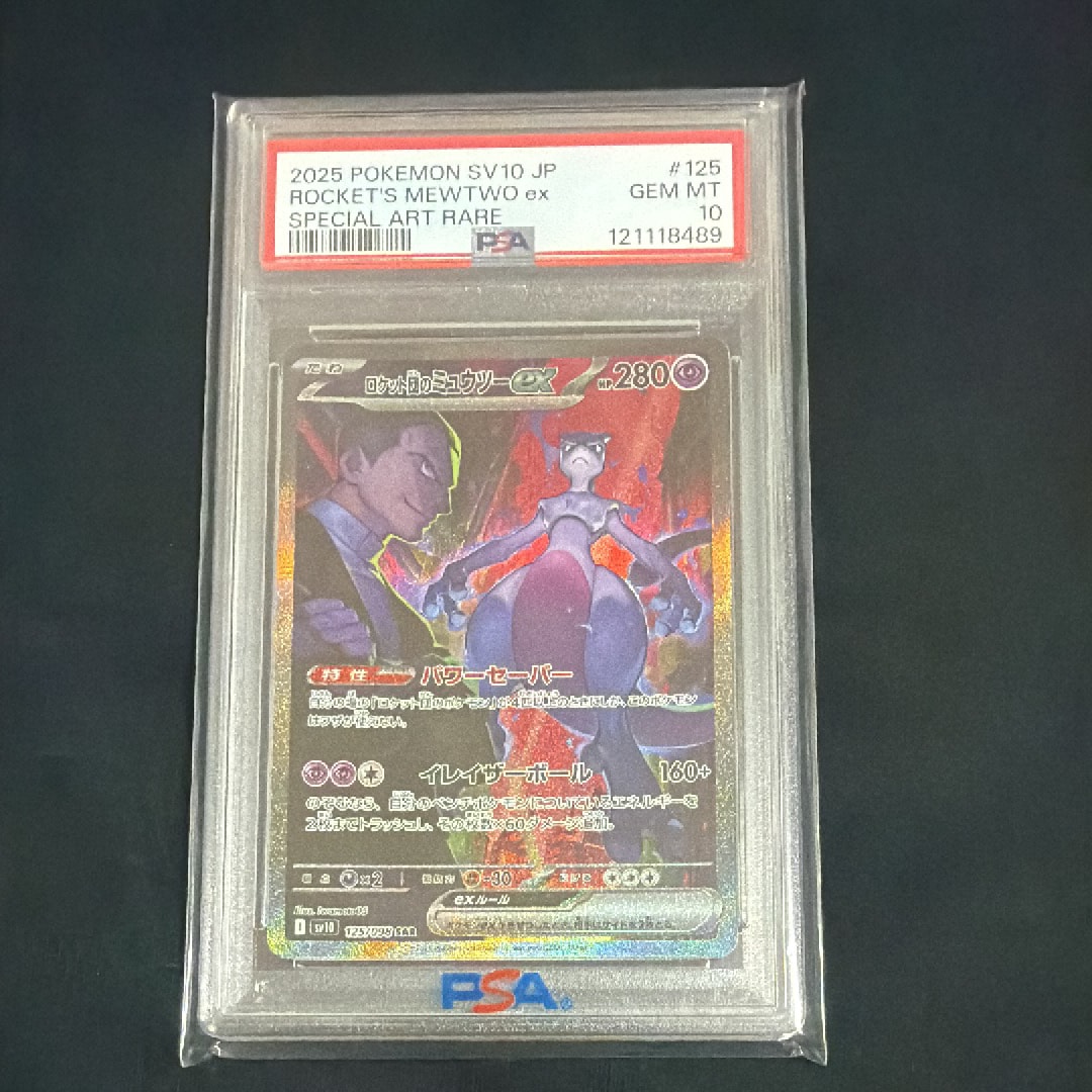 ロケット団のミュウツーex SAR [SV10 125/098](拡張パック「ロケット団の栄光」)