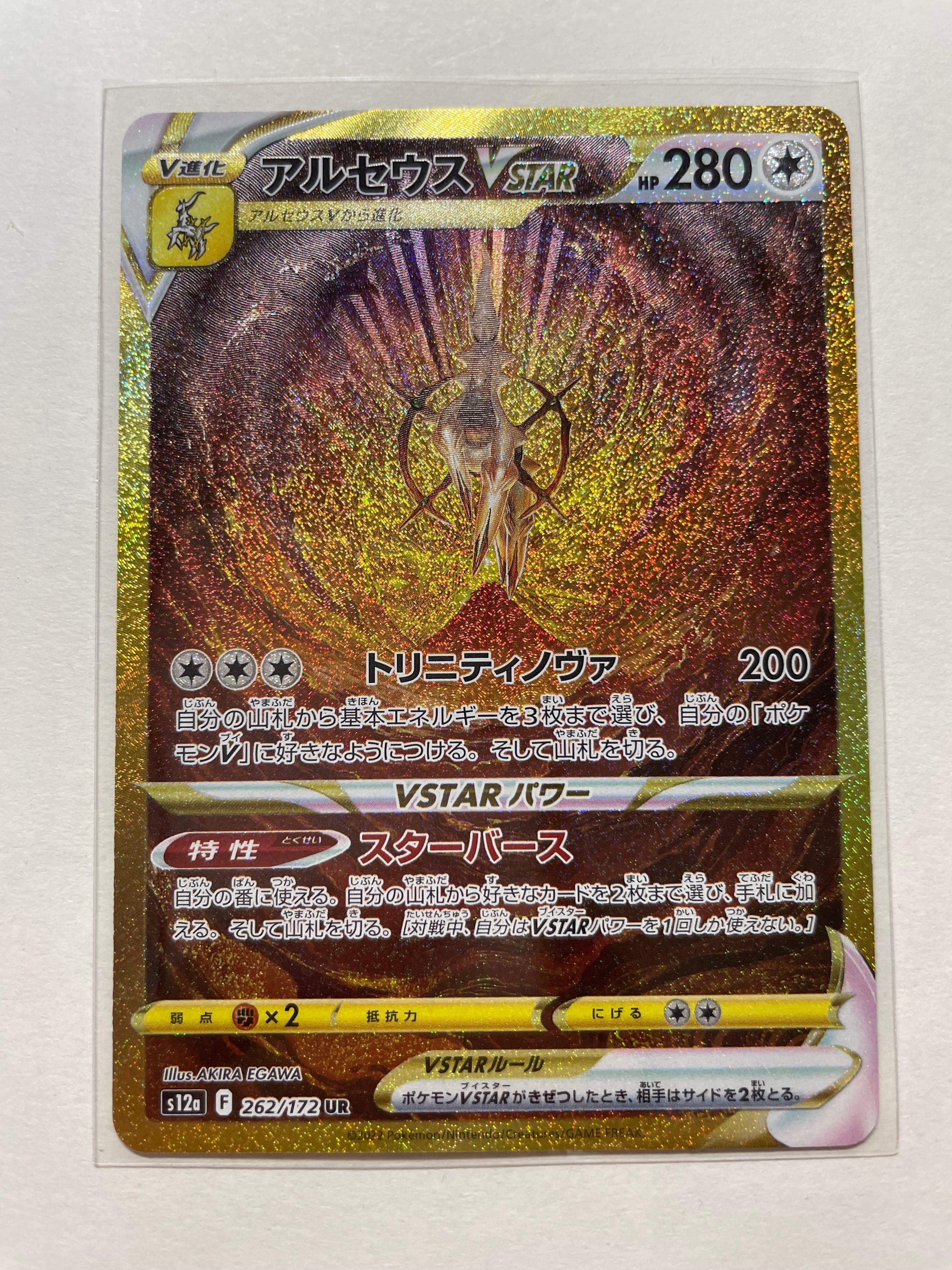 アルセウスVSTAR UR[s12a 262/172](ハイクラスパック「VSTARユニバース」)