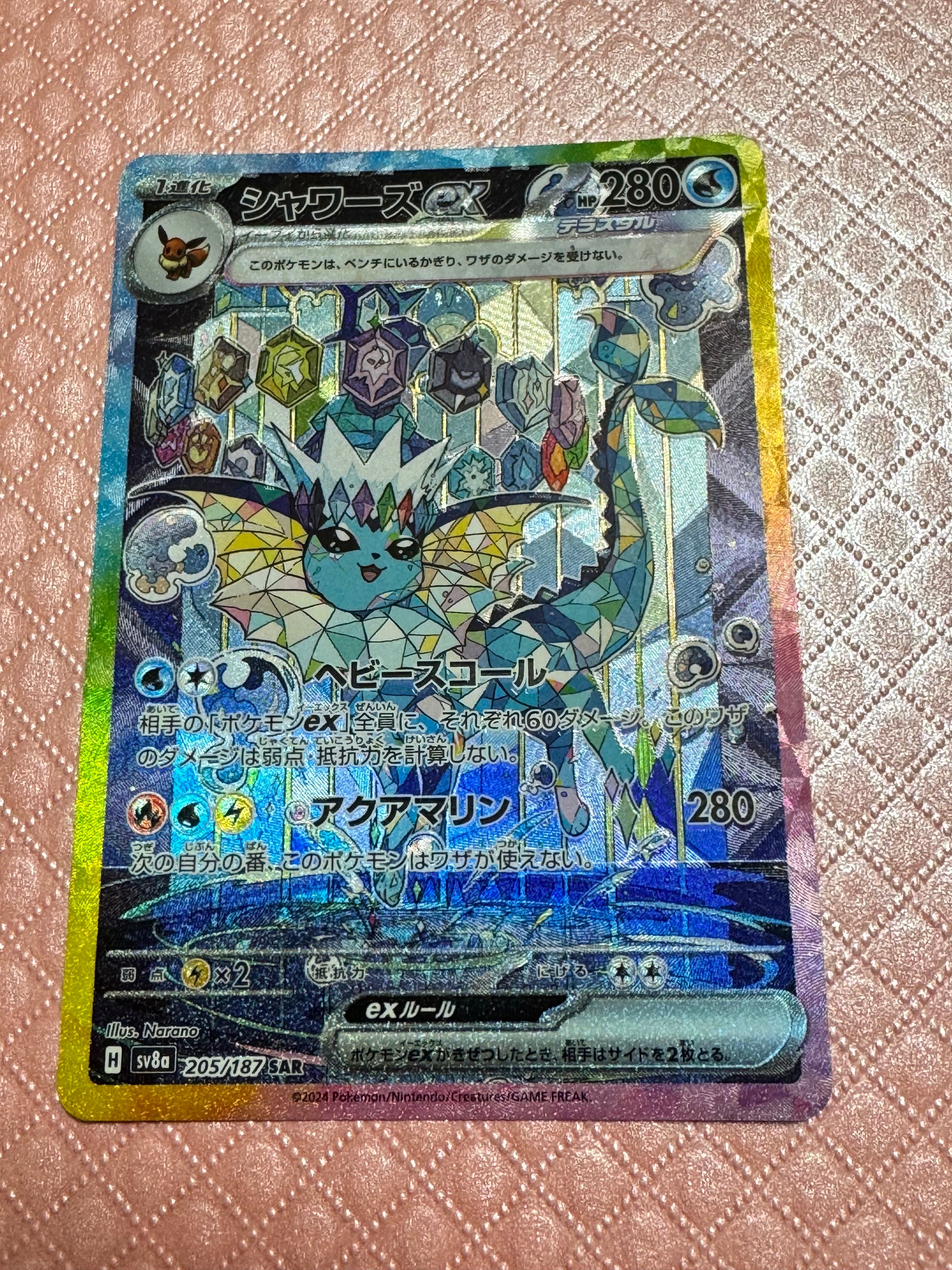 シャワーズex SAR [SV8a 205/187](ハイクラスパック「テラスタルフェスex」)