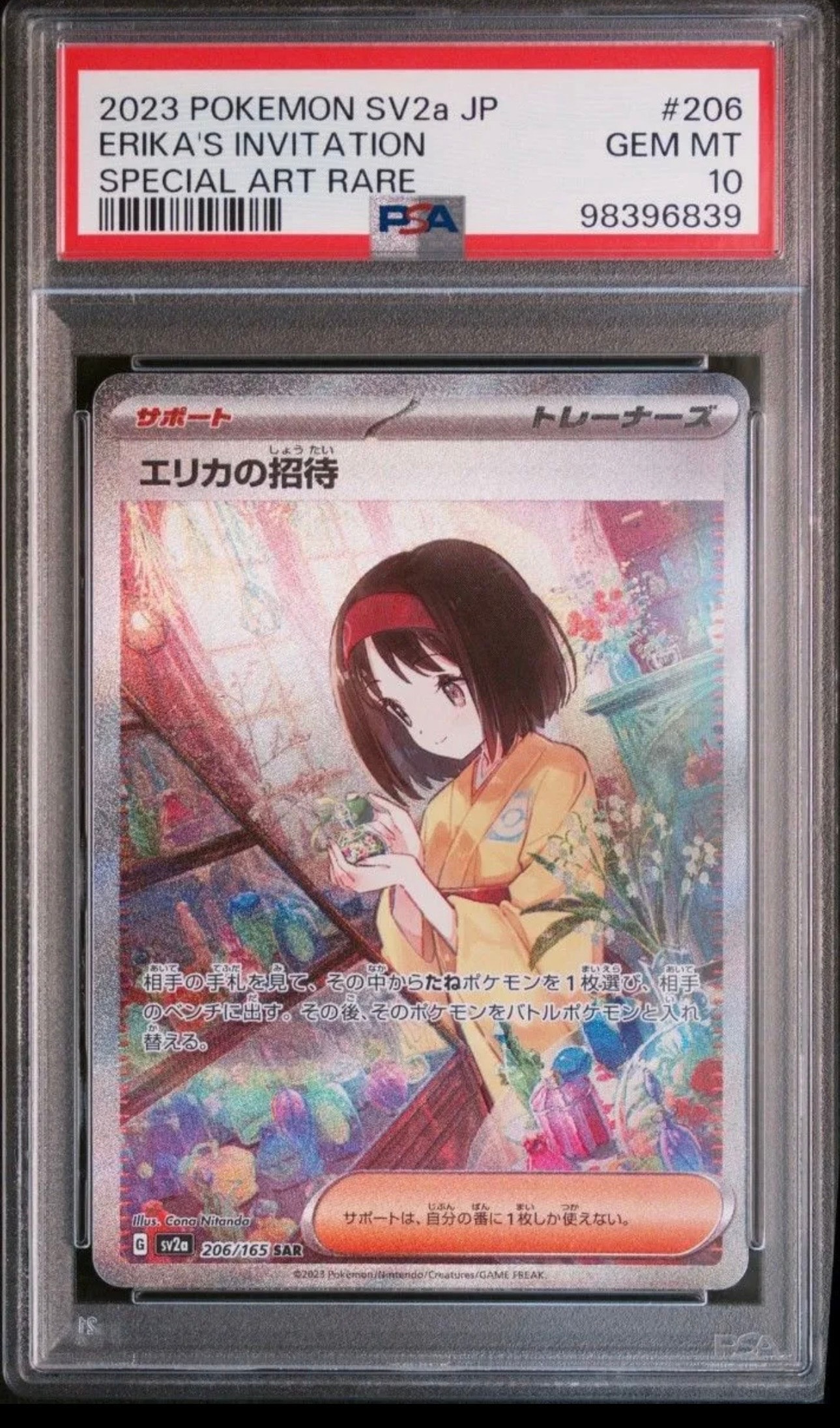 エリカの招待 SAR[SV2a 206/165](強化拡張パック「ポケモンカード151」)