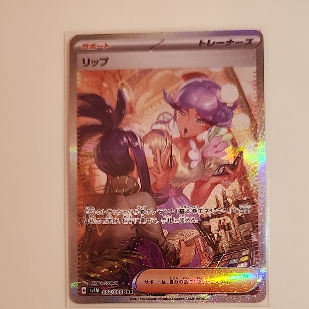リップ SAR[SV4M 092/066](拡張パック「未来の一閃」) PARADOX RIFT