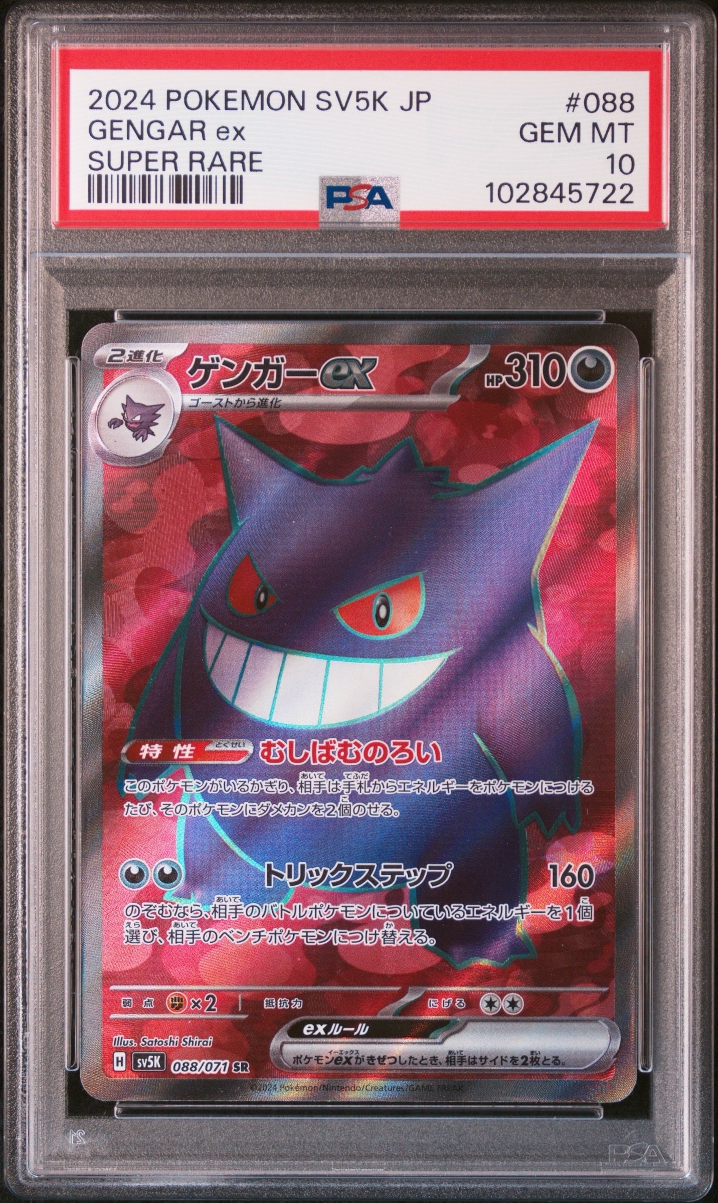 ゲンガーex SR [SV5K 088/071](拡張パック「ワイルドフォース」)の新品