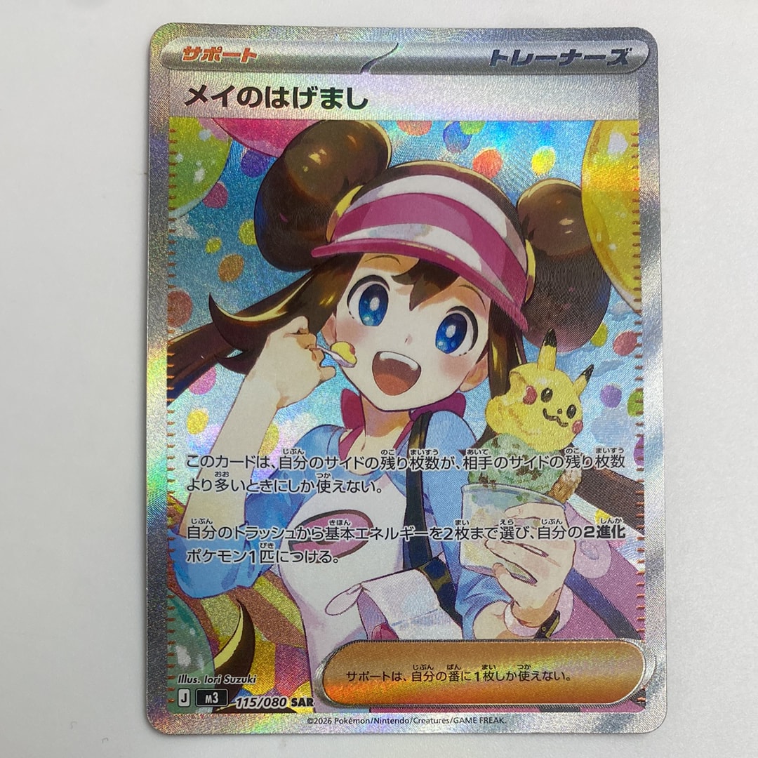 メイのはげまし SAR [M3 115/080](拡張パック「ムニキスゼロ」)