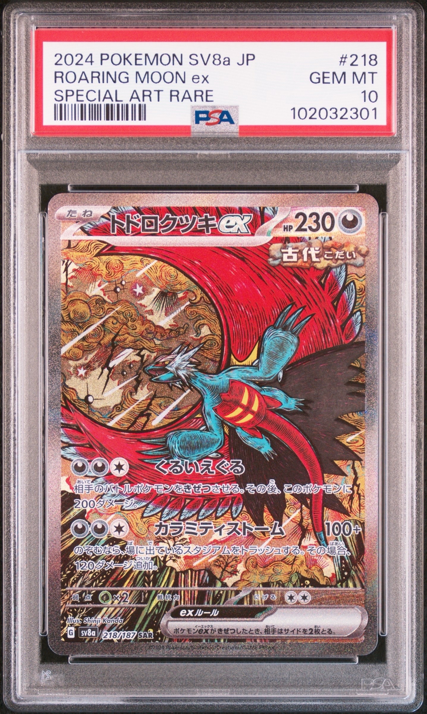 トドロクツキex SAR [SV8a 218/187](ハイクラスパック「テラスタルフェスex」)