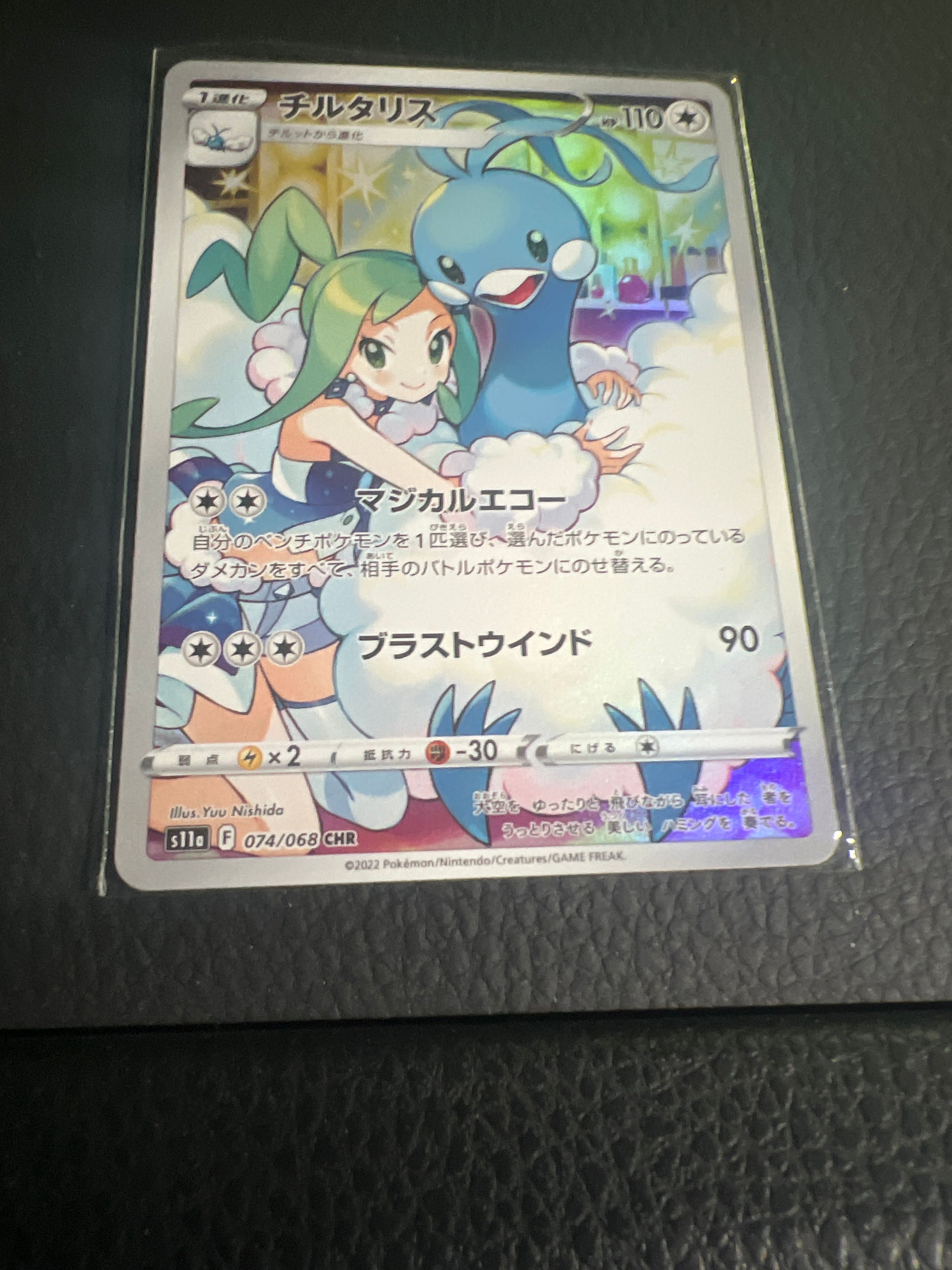 チルタリス CHR [s11a 074/068](強化拡張パック『白熱のアルカナ』)