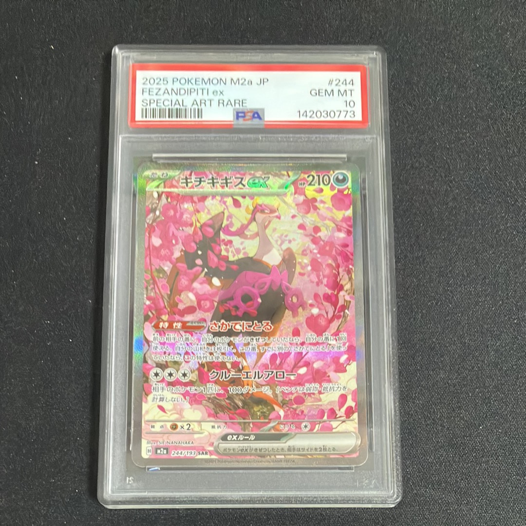 PSA10】キチキギスex SAR [M2a 244/193](ハイクラスパック「MEGA
