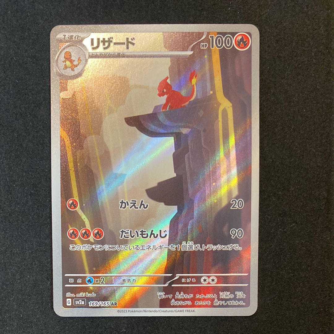 リザード AR[SV2a 169/165](強化拡張パック「ポケモンカード151」)