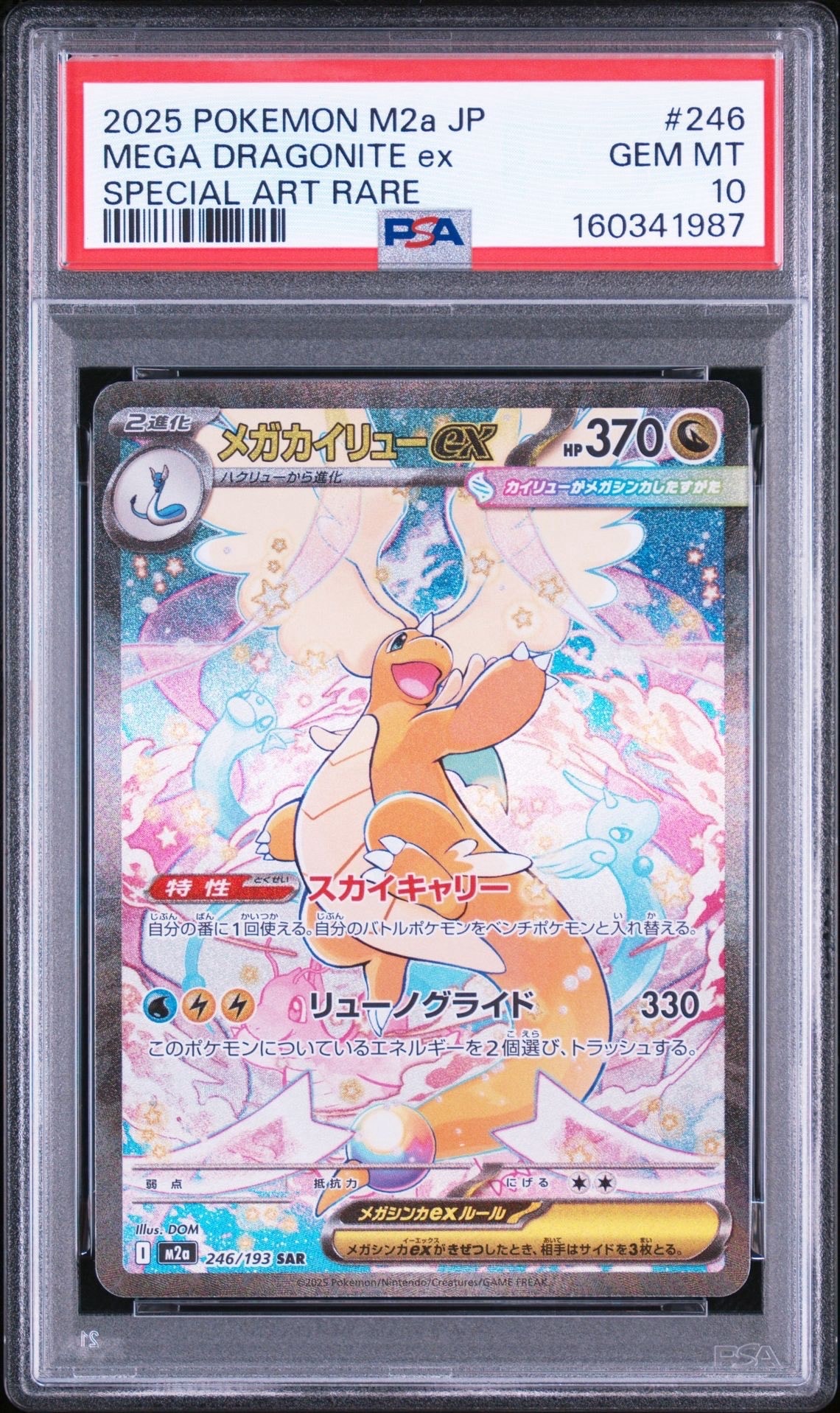 メガカイリューex SAR [M2a 246/193](ハイクラスパック「MEGAドリームex」)