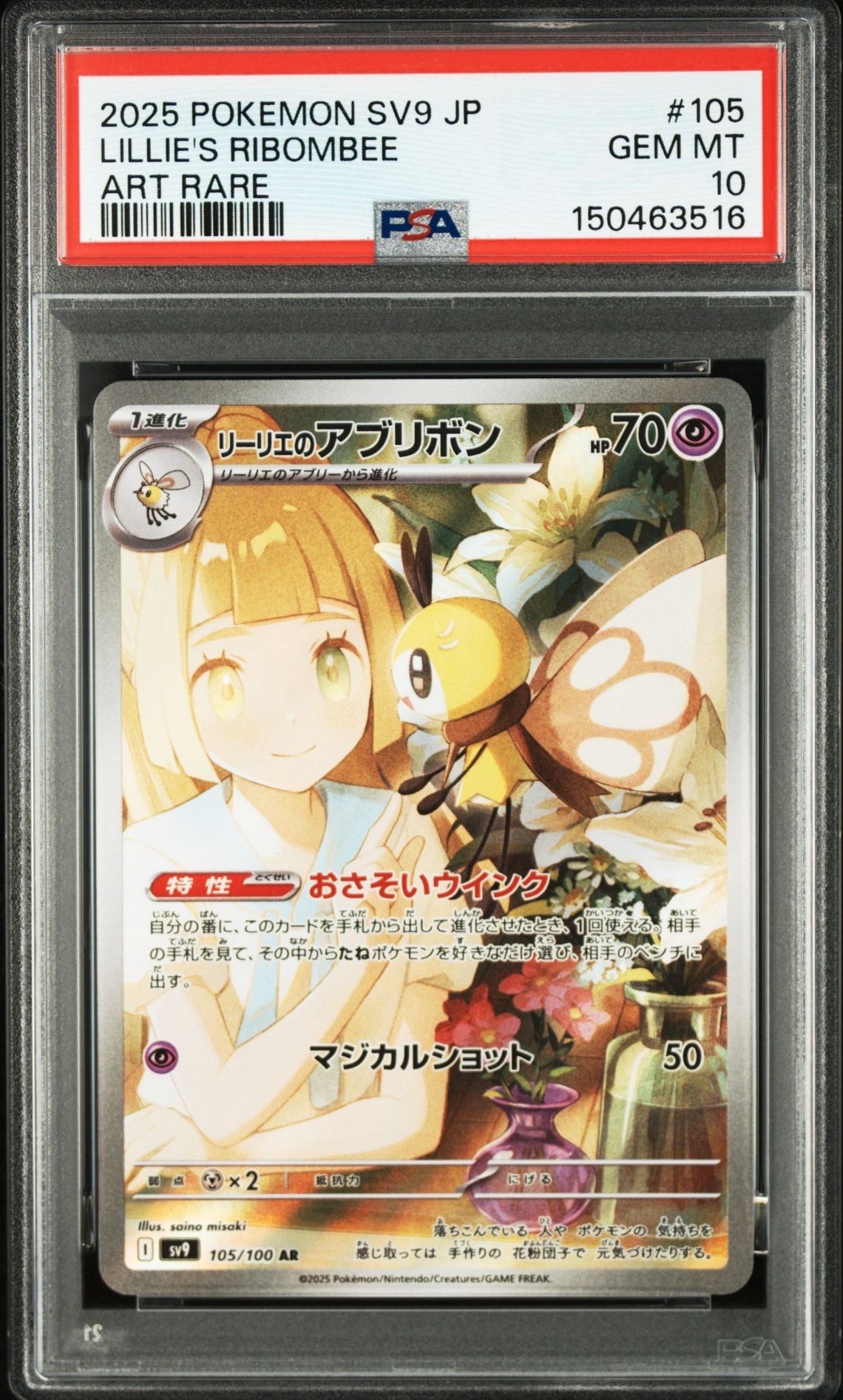 リーリエのアブリボン AR [SV9 105/100](拡張パック「バトルパートナーズ」)