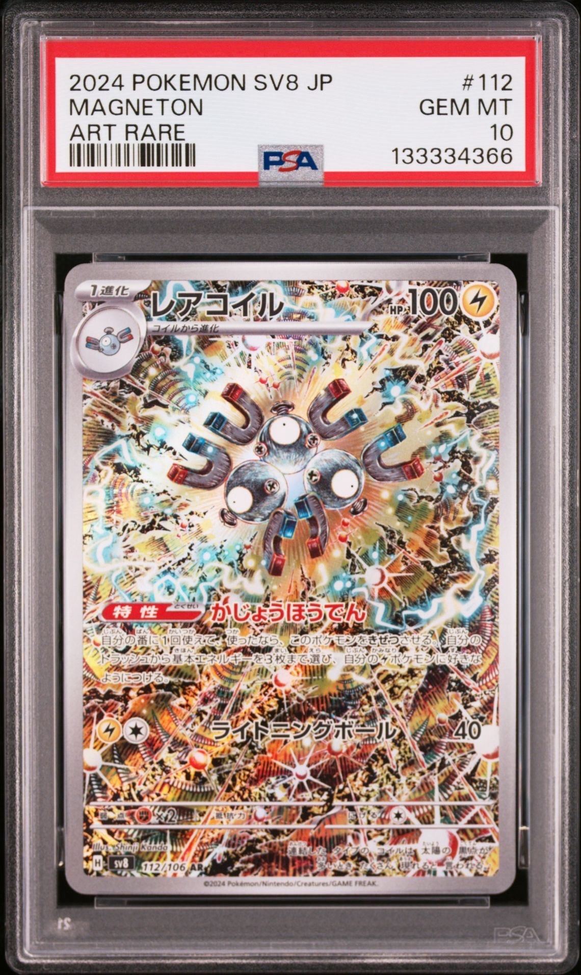 レアコイル AR [SV8 112/106](拡張パック「超電ブレイカー」)