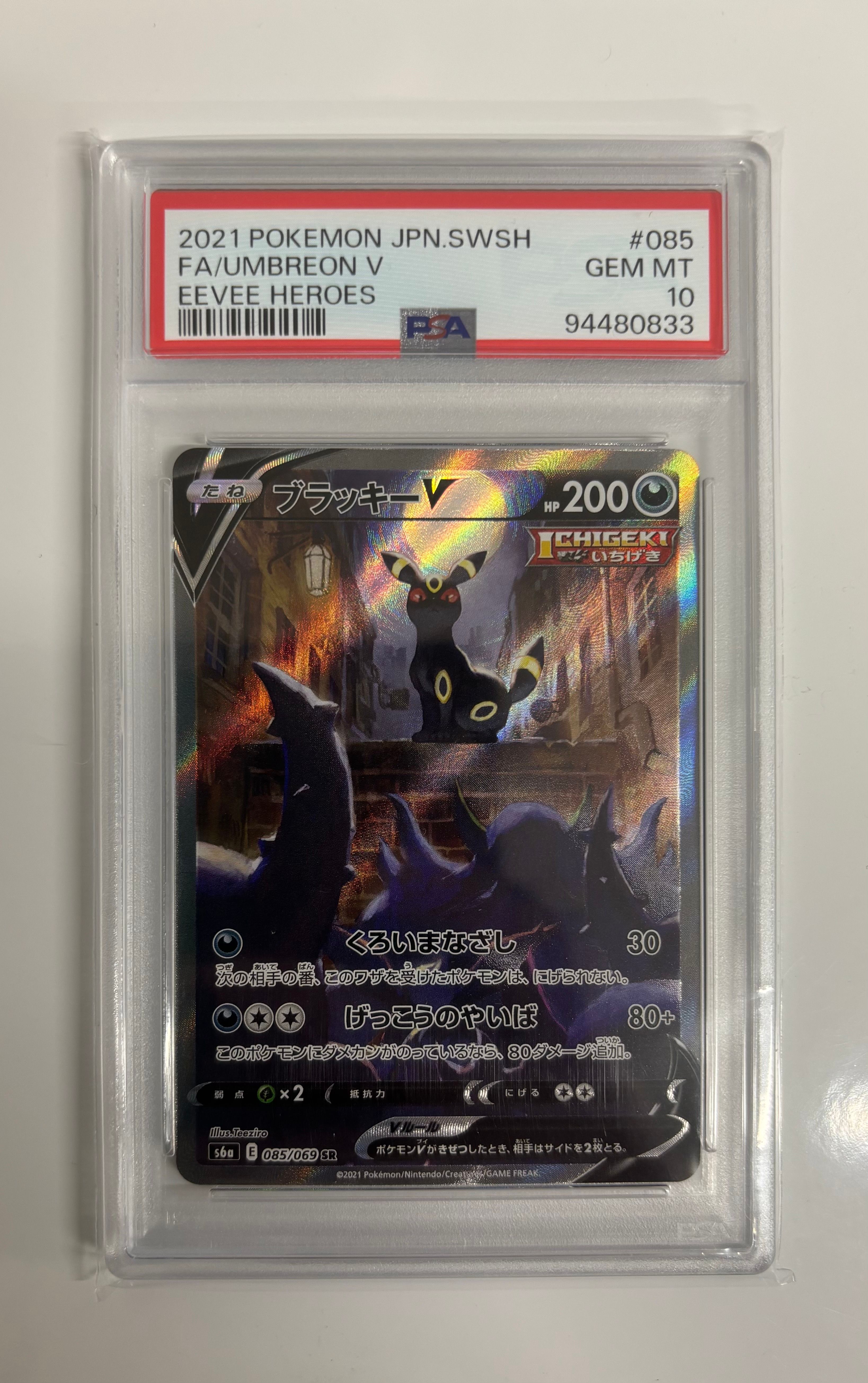 ブラッキーV SR: SA[S6a 085/069](強化拡張パック「イーブイヒーローズ」)