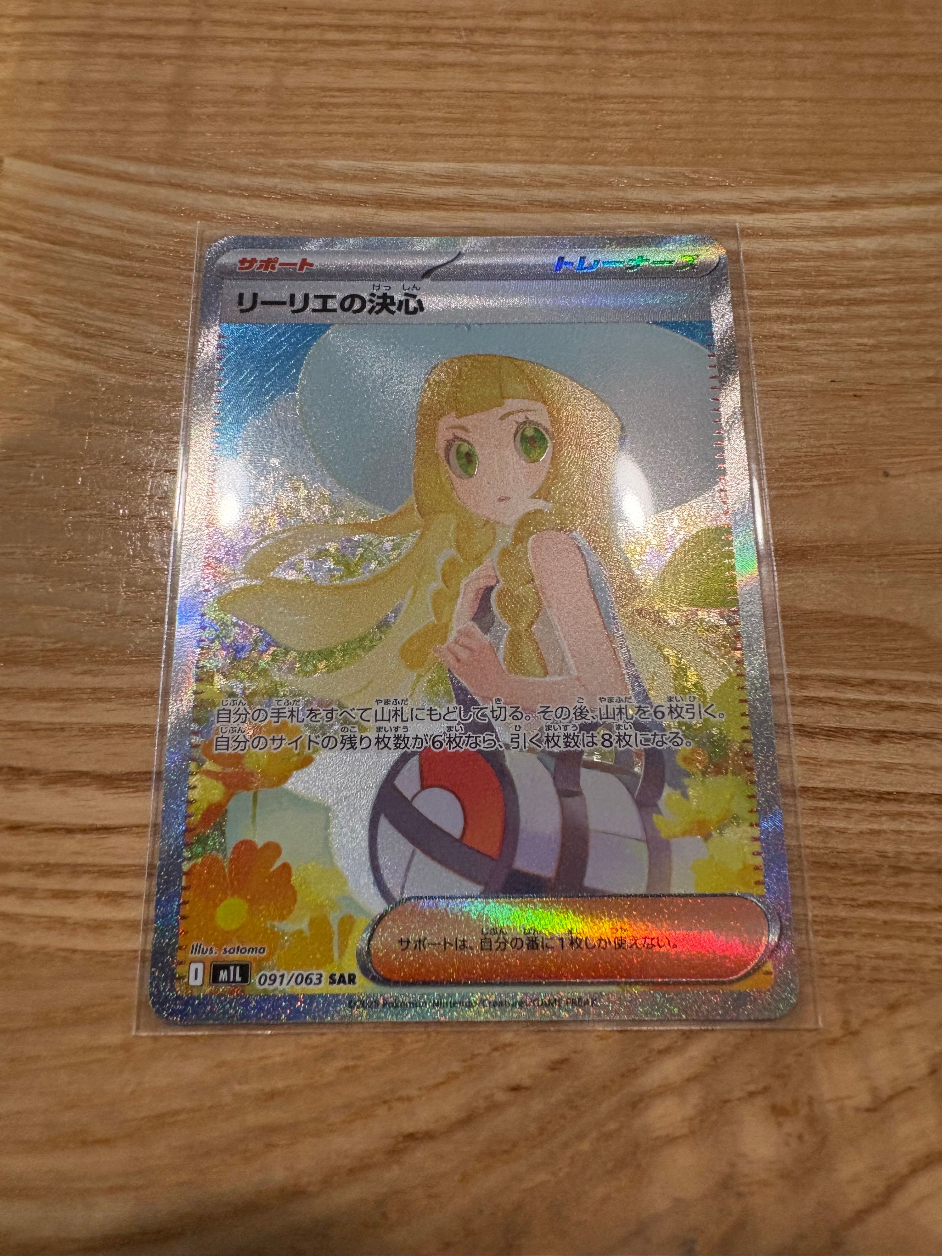 リーリエの決心 SAR [M1L 091/063](拡張パック「メガブレイブ」)