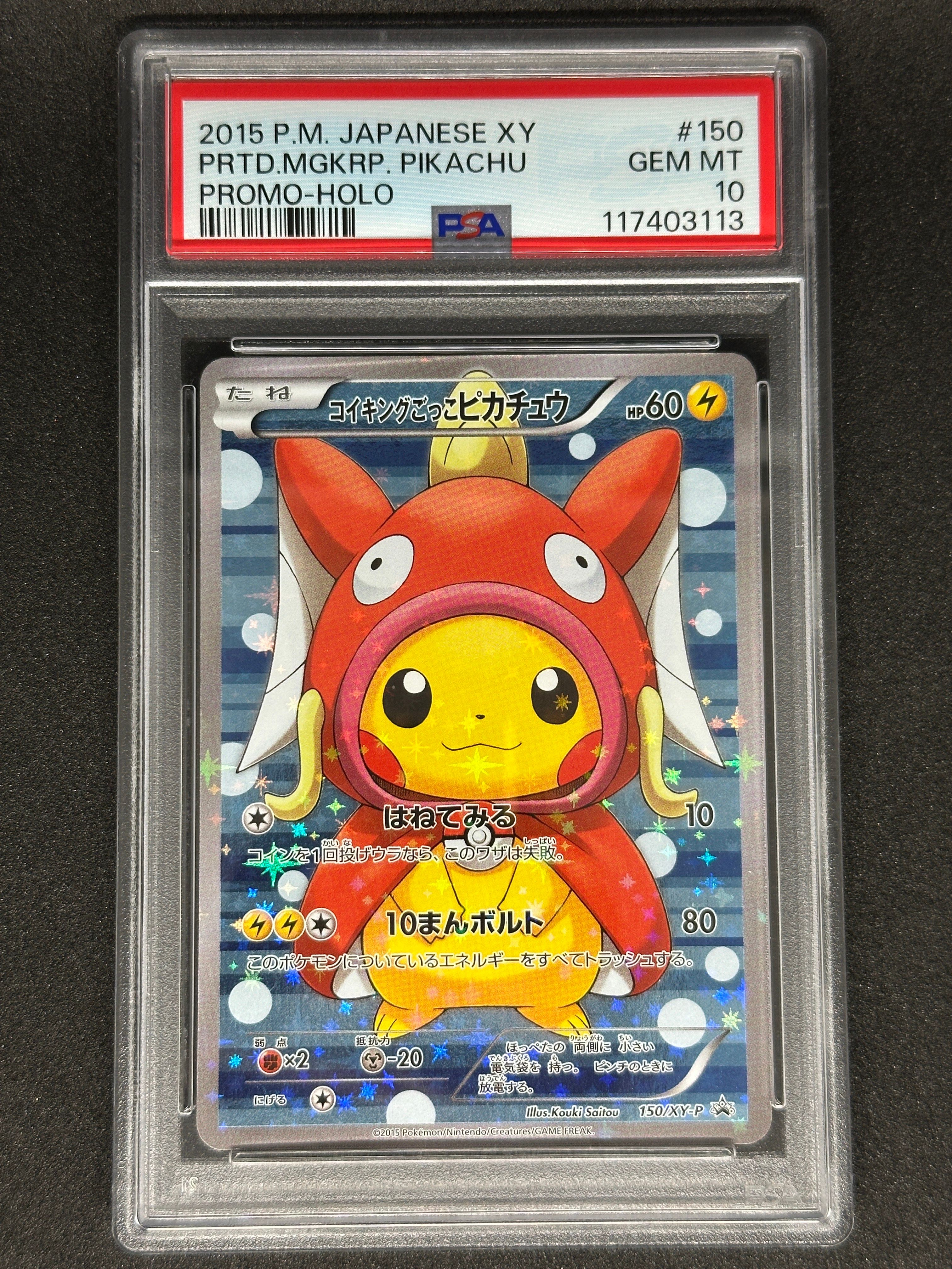 コイキングごっこピカチュウ: プロモ[XY-P 150/XY-P](プロモーションカード「XY-P」)