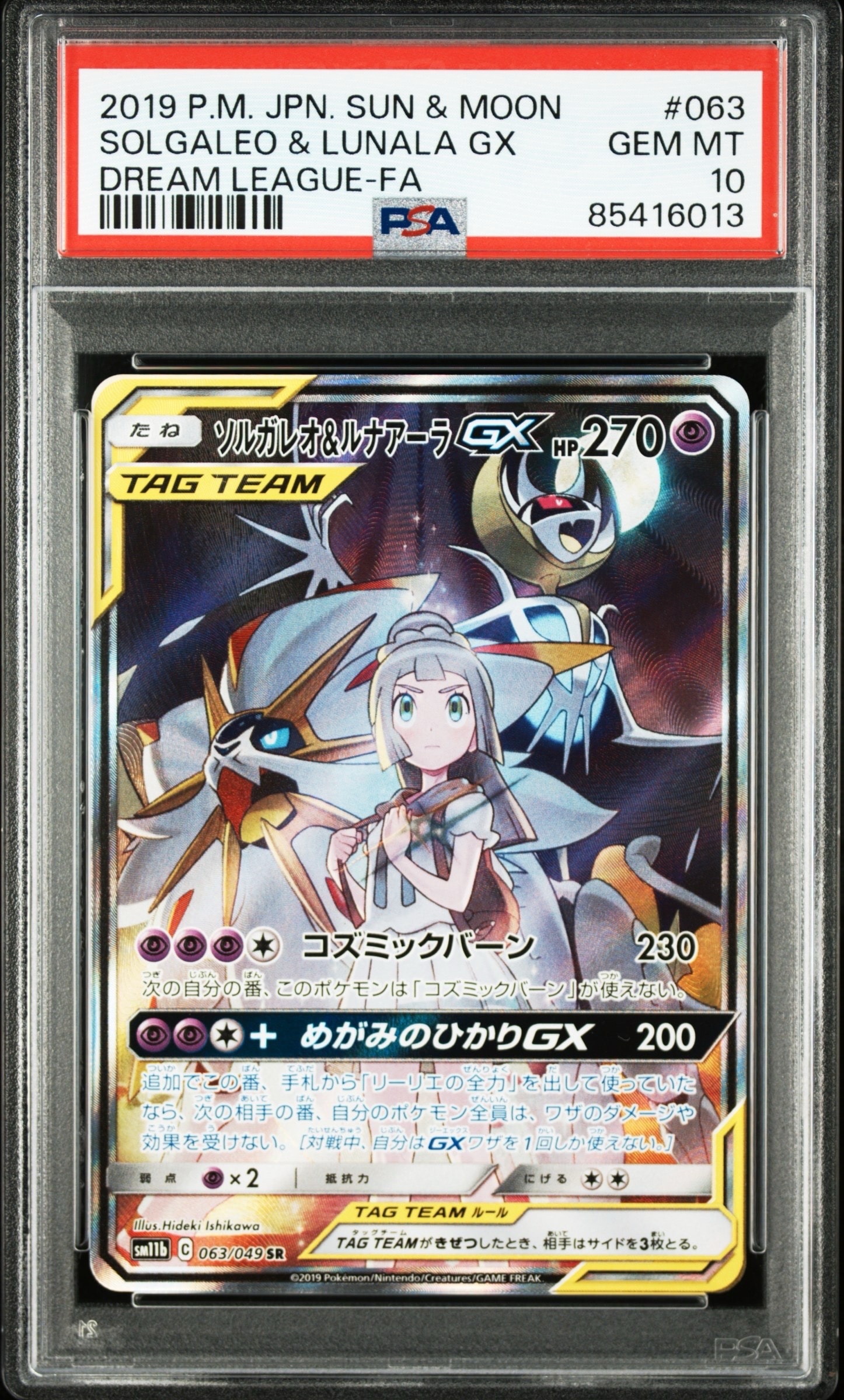 ソルガレオ&ルナアーラGX (リーリエ) SR :SA (ソルルナGX) [SM11b 063/049](強化拡張パック「ドリームリーグ」)
