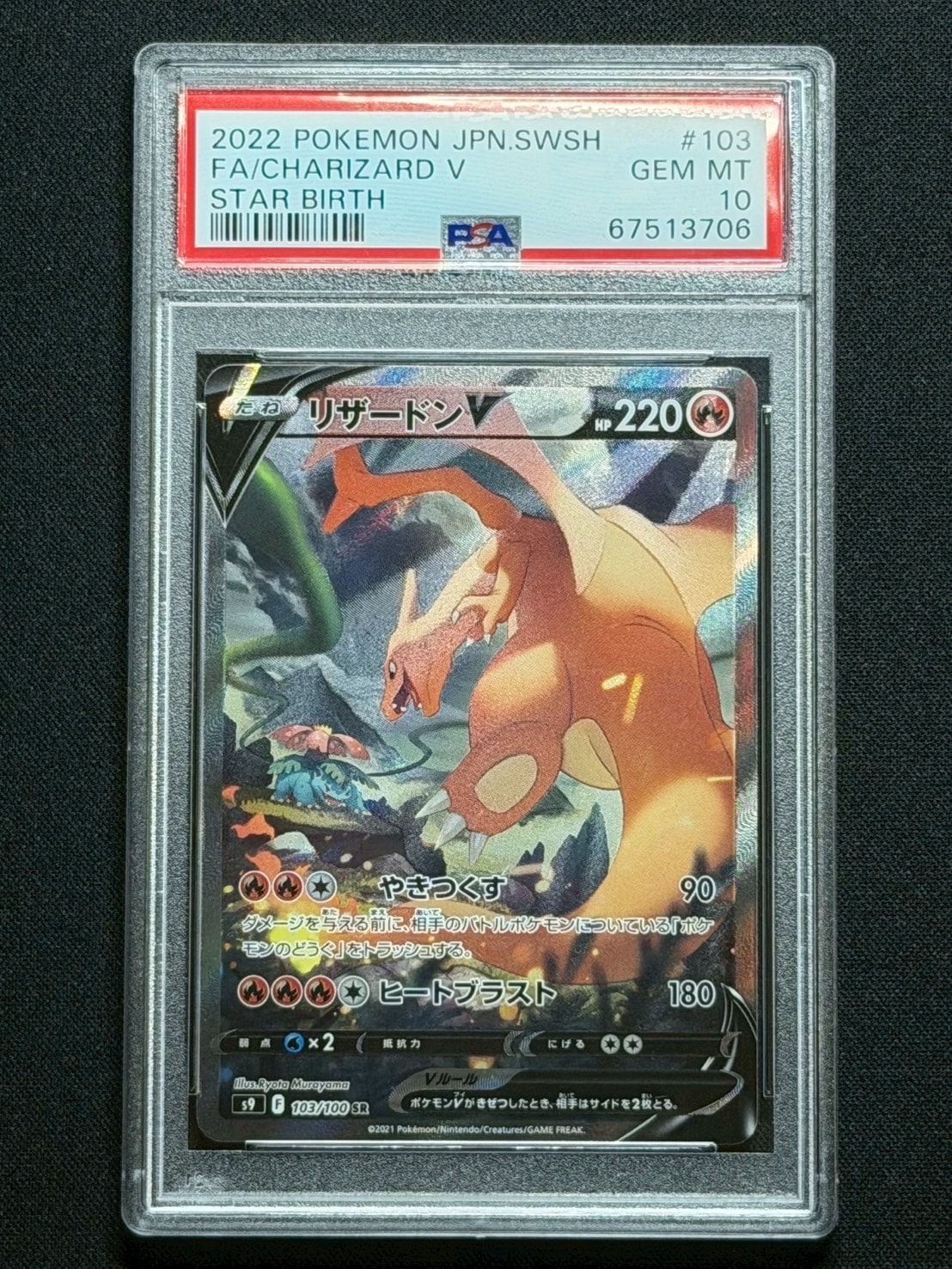 PSA10】リザードンV SR: SA[S9 103/100](拡張パック「スターバース