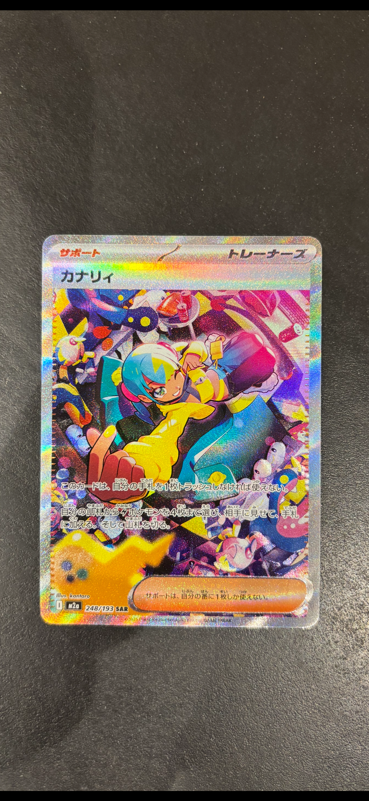 カナリィ SAR [M2a 248/193](ハイクラスパック「MEGAドリームex」)