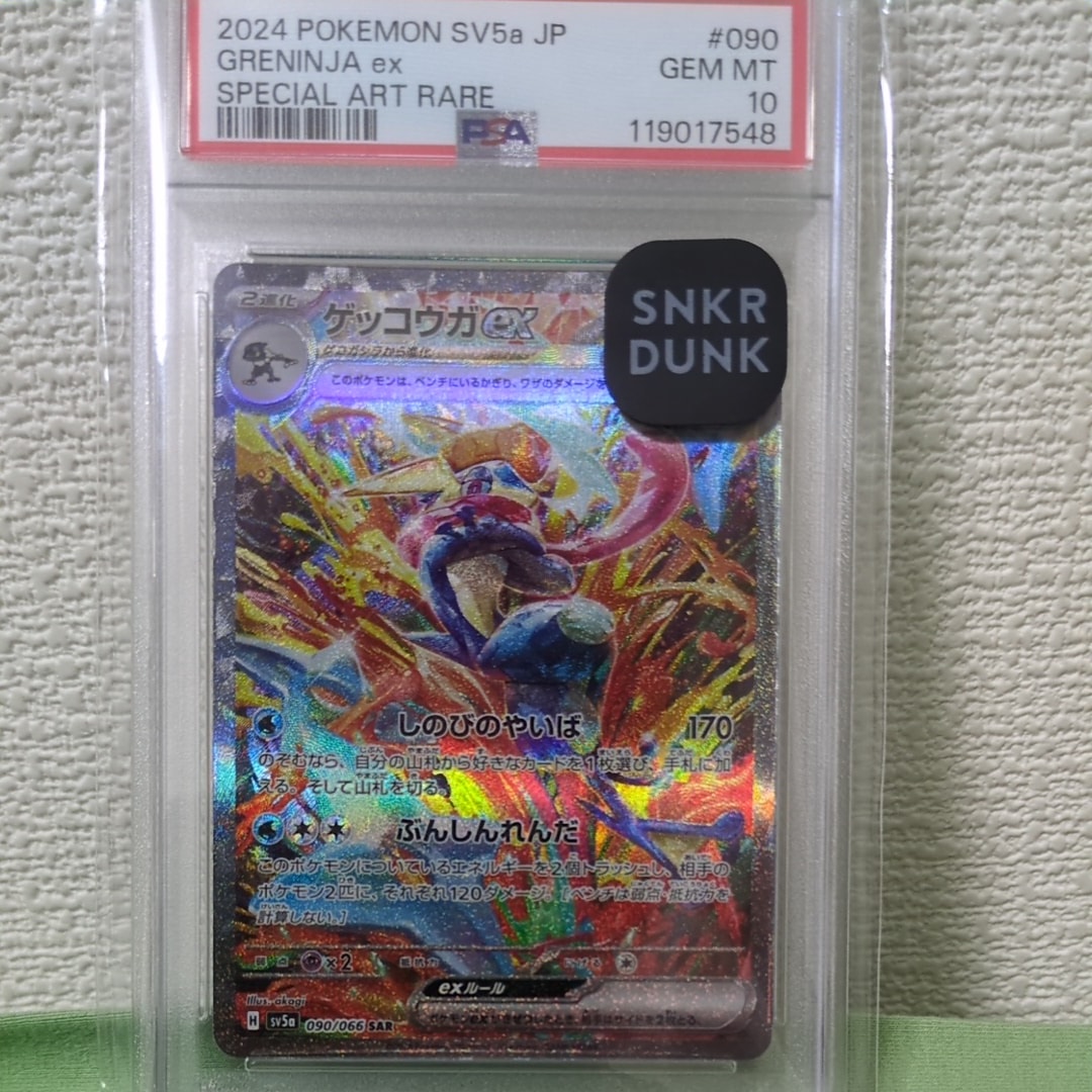 ゲッコウガex SAR [SV5a 090/066](強化拡張パック「クリムゾンヘイズ」)