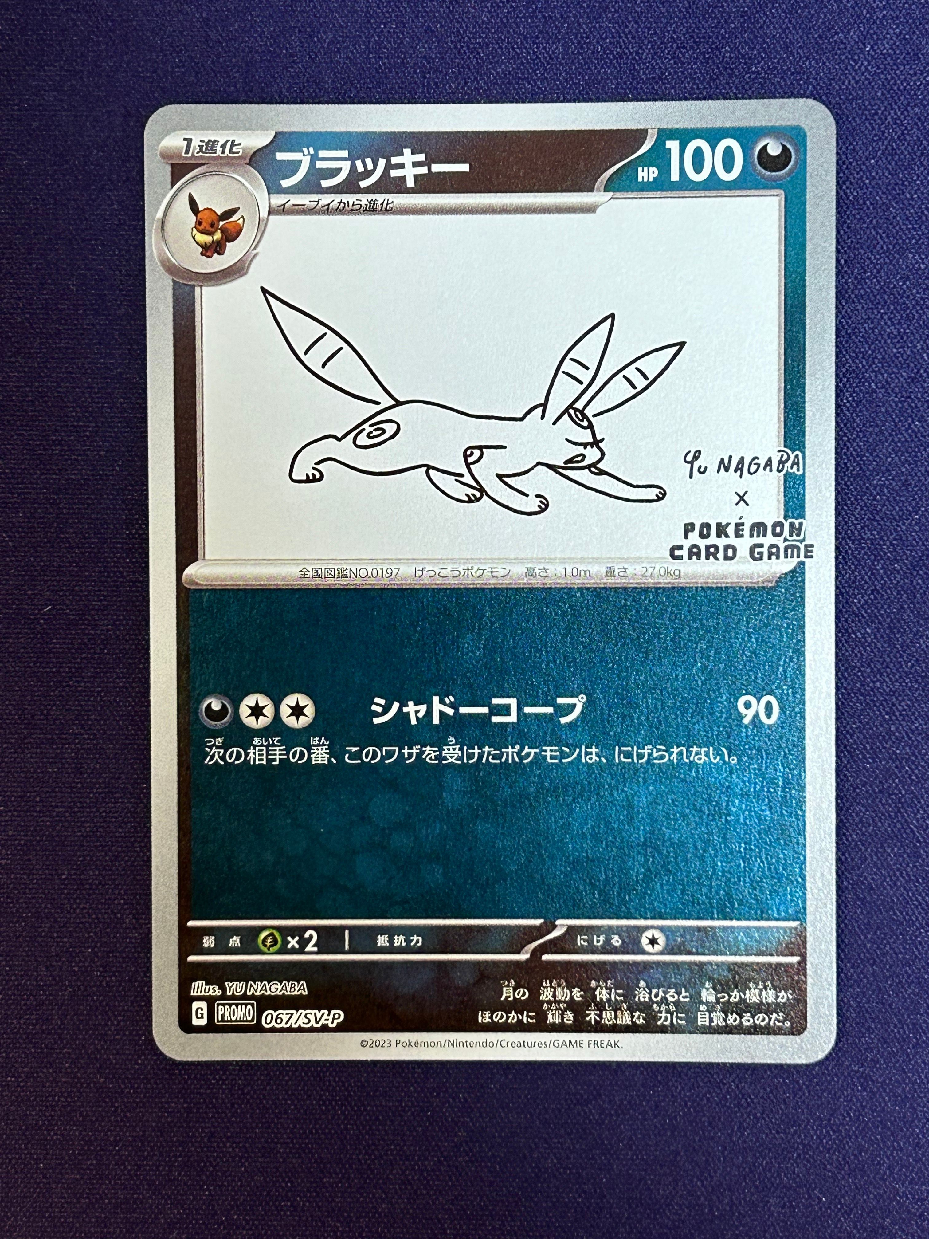 ブラッキー: プロモ (ナガバブラッキー) [SV-P 067](「YU NAGABA×ポケモンカードゲーム」プロモーションカード「SV-P」)