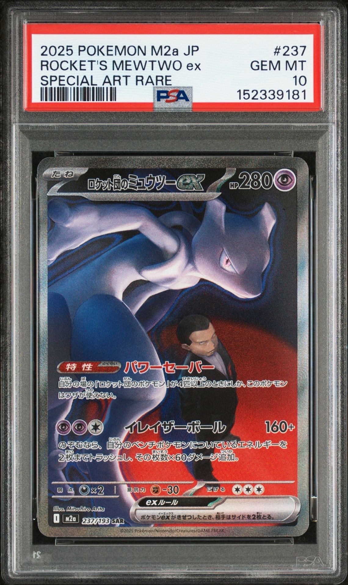 ロケット団のミュウツーex SAR [M2a 237/193](ハイクラスパック「MEGAドリームex」)