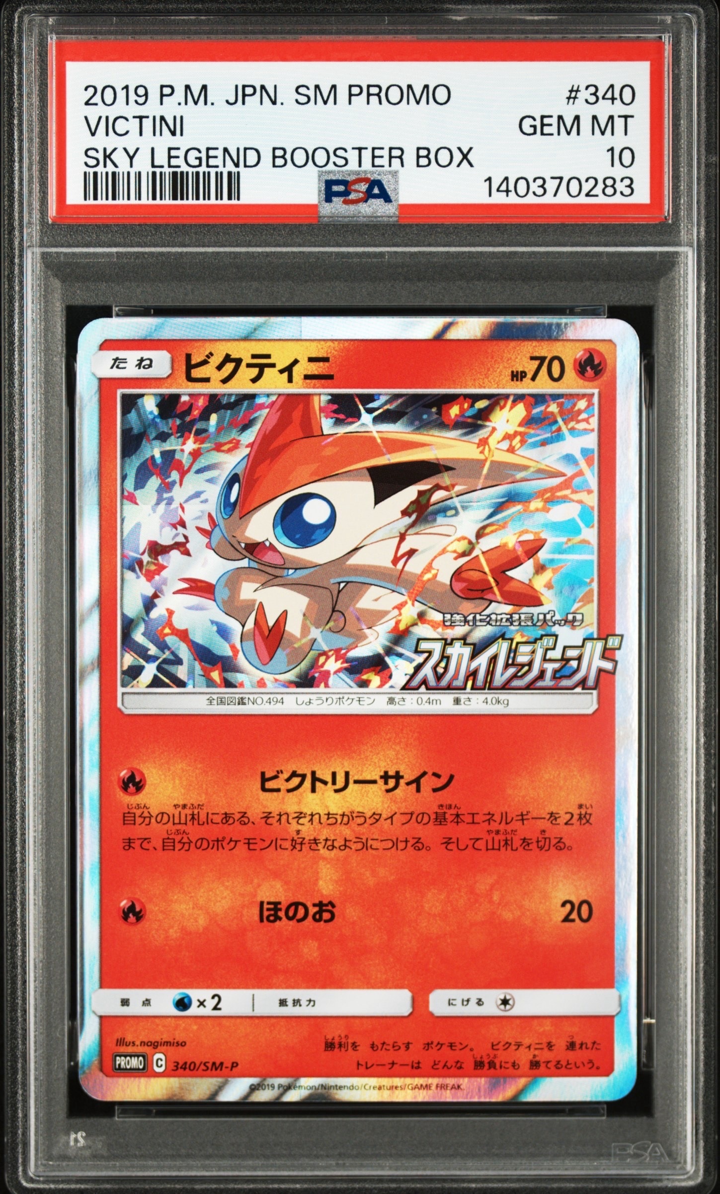 ビクティニ P [SM-P 340](強化拡張パック「スカイレジェンド BOX購入