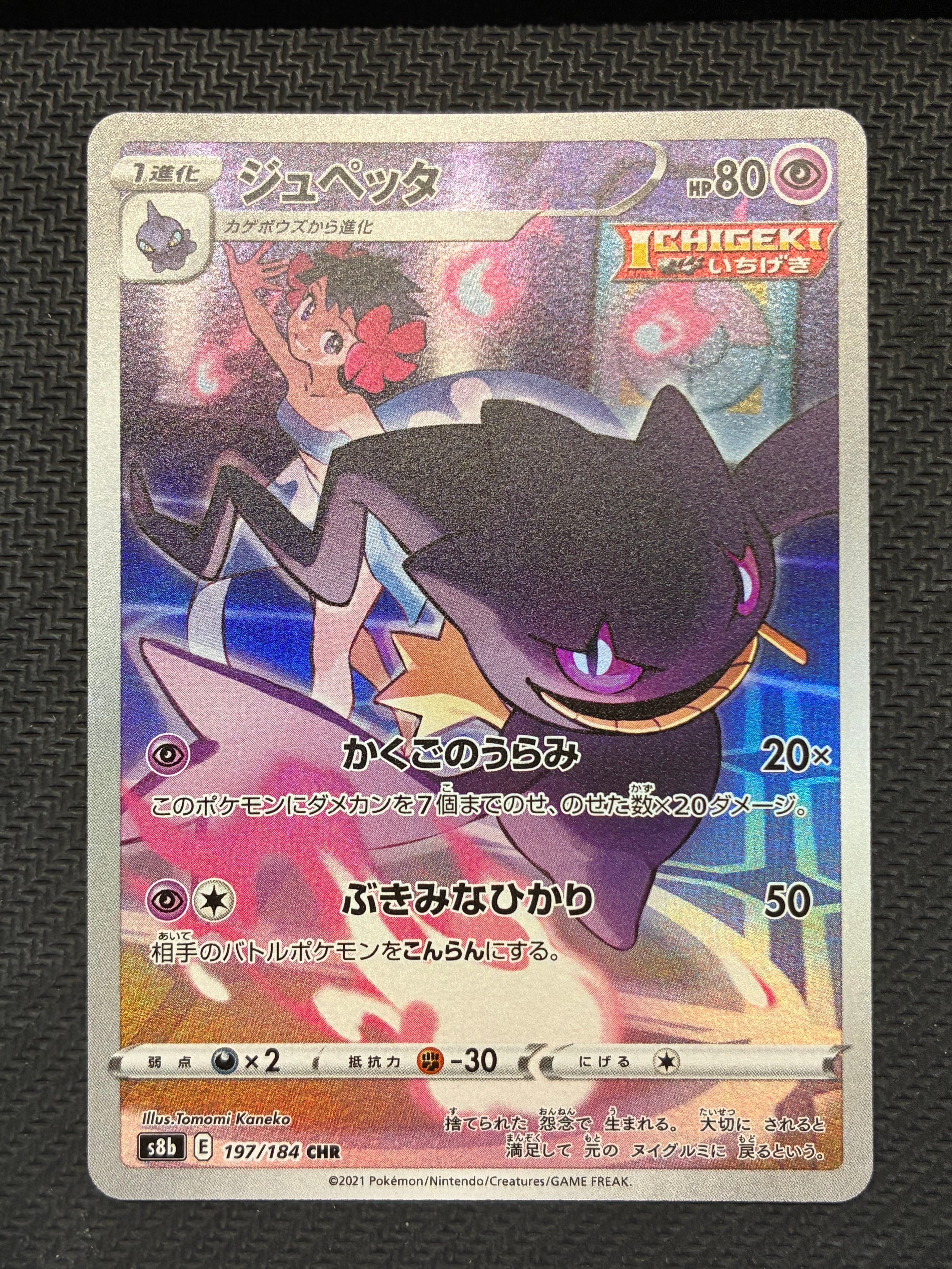 ジュペッタ CHR[s8b 197/184](ハイクラスパック「VMAXクライマックス」)