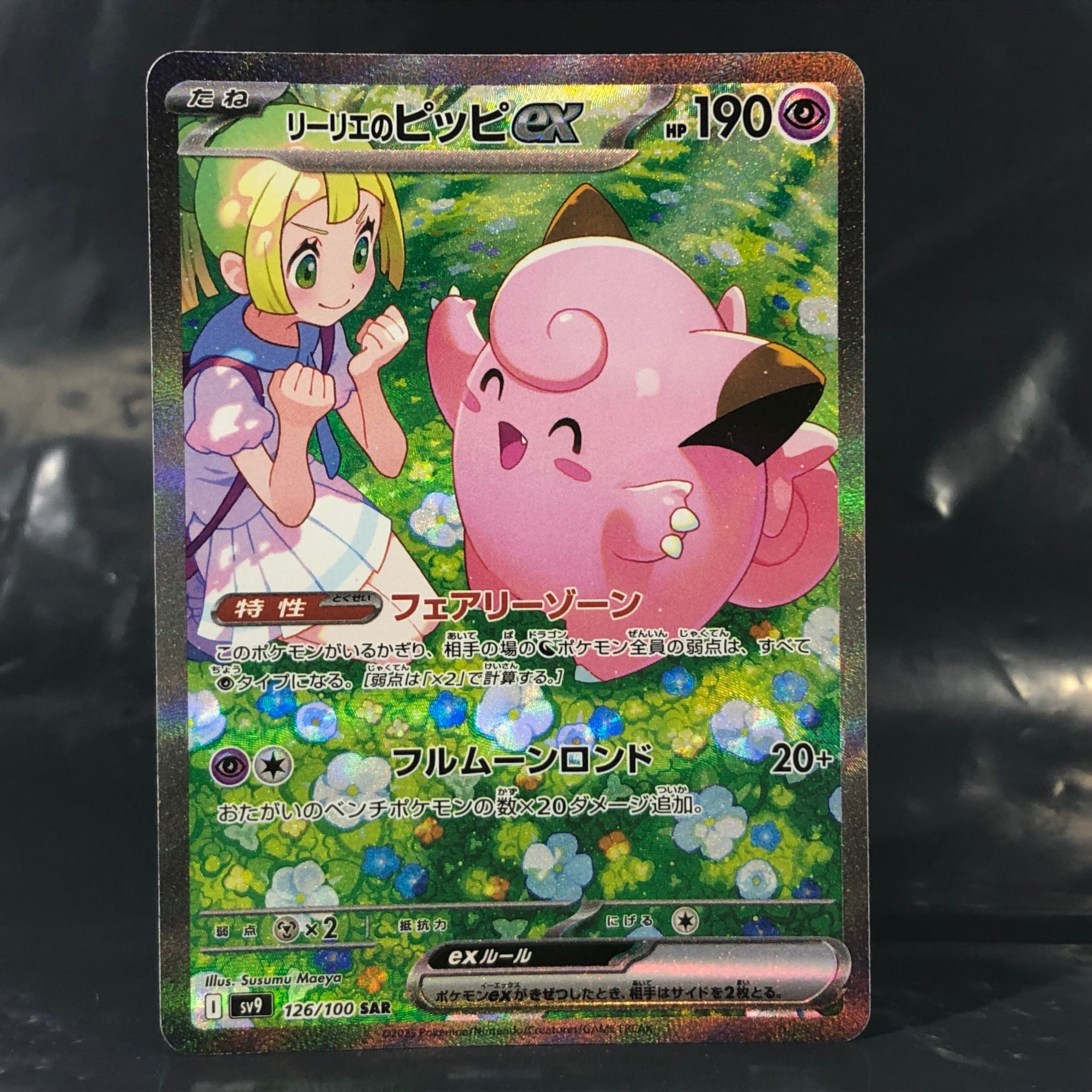 リーリエのピッピex SAR [SV9 126/100](拡張パック「バトルパートナーズ」)