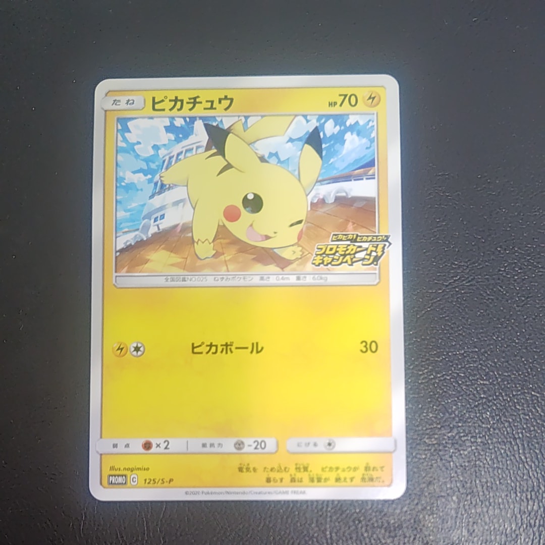 ピカチュウ: プロモ P [S-P 125](ピカピカ!ピカチュウ!プロモカードキャンペーン)