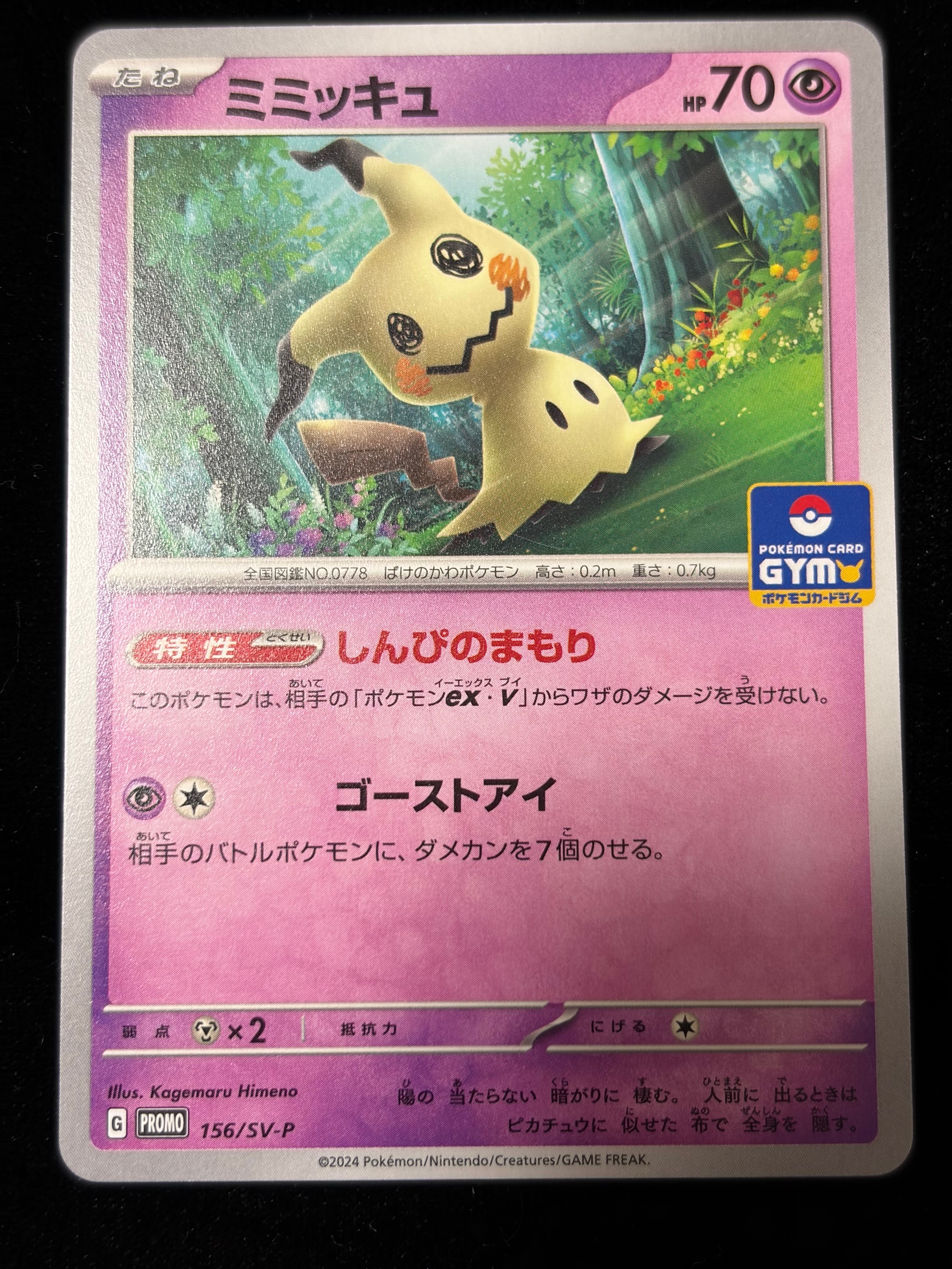 ミミッキュ P [SV-P 156] (ポケモンカードゲーム スカーレット&バイオレット「プロモカードパック 第6弾」)