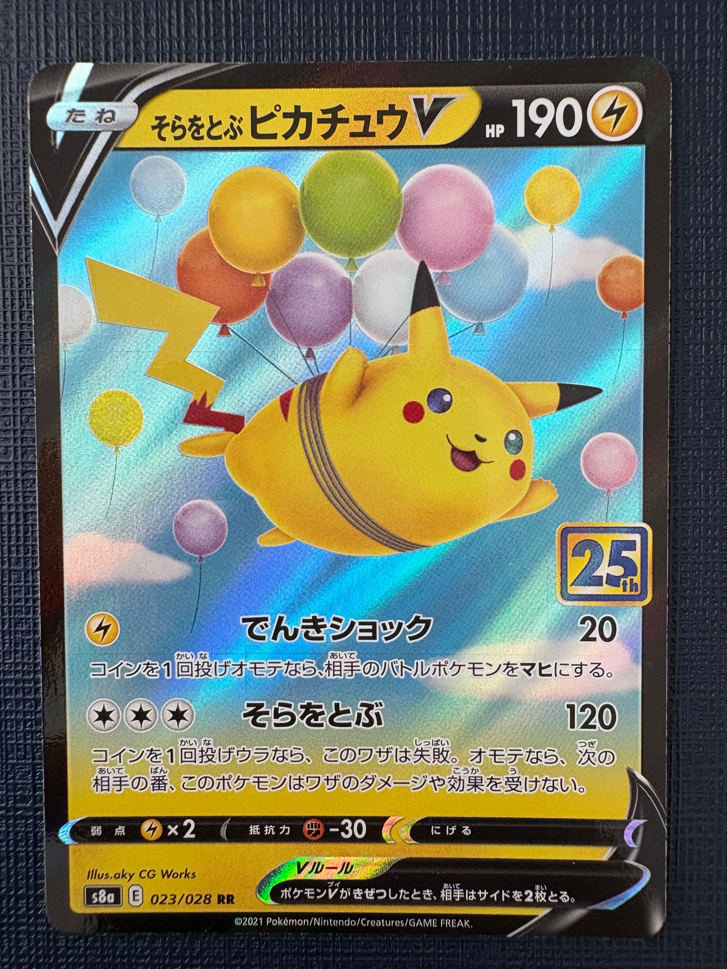 そらをとぶピカチュウV RR[s8a 023/028](拡張パック「25th アニバーサリーコレクション」)