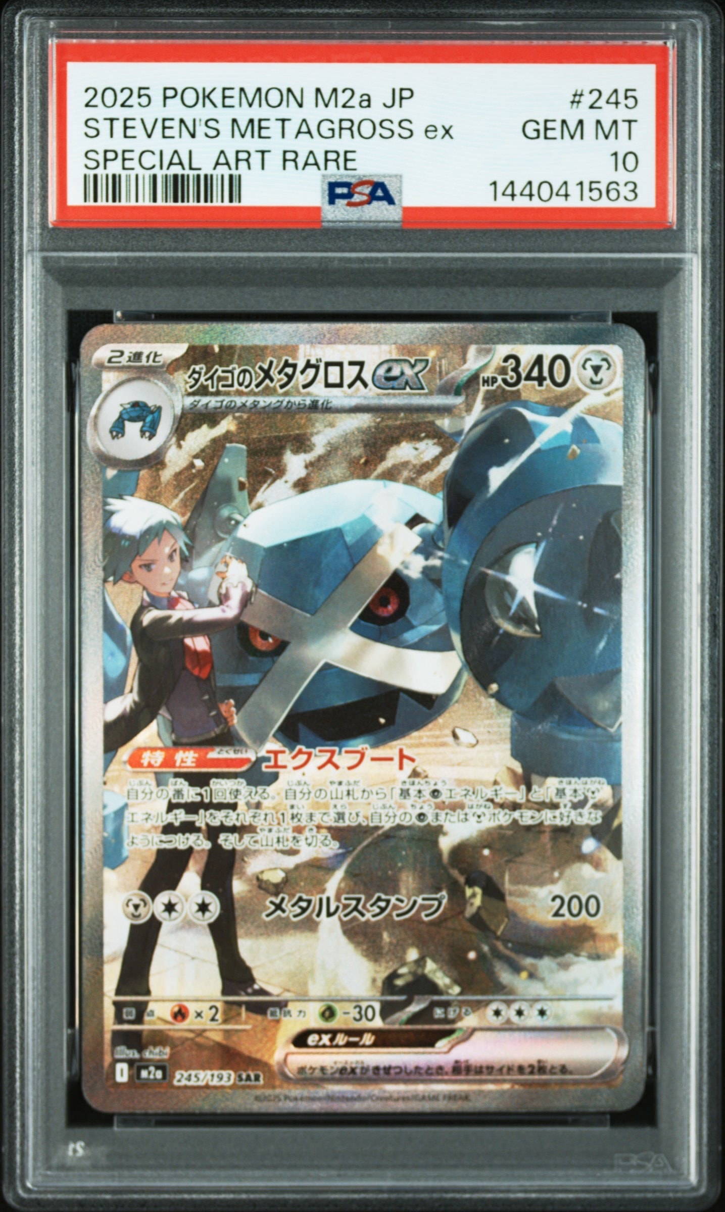 ダイゴのメタグロスex SAR [M2a 245/193](ハイクラスパック「MEGAドリームex」)