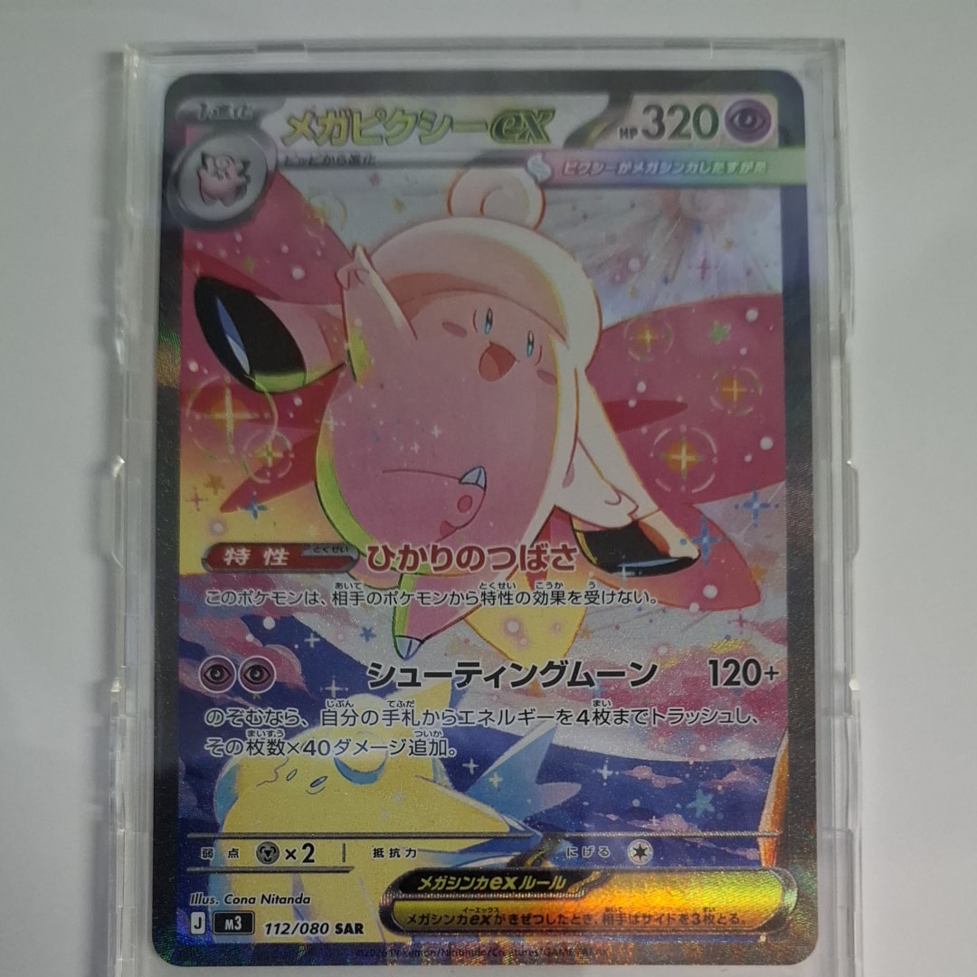 メガピクシーex SAR [M3 112/080](拡張パック「ムニキスゼロ」)