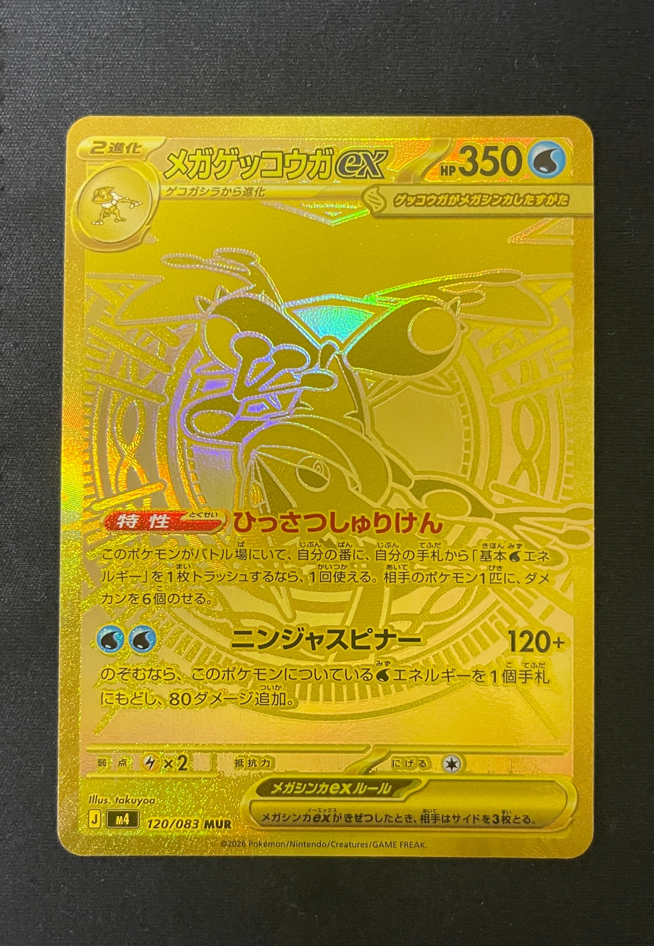 メガゲッコウガex MUR [M4 120/083](拡張パック「ニンジャスピナー」)