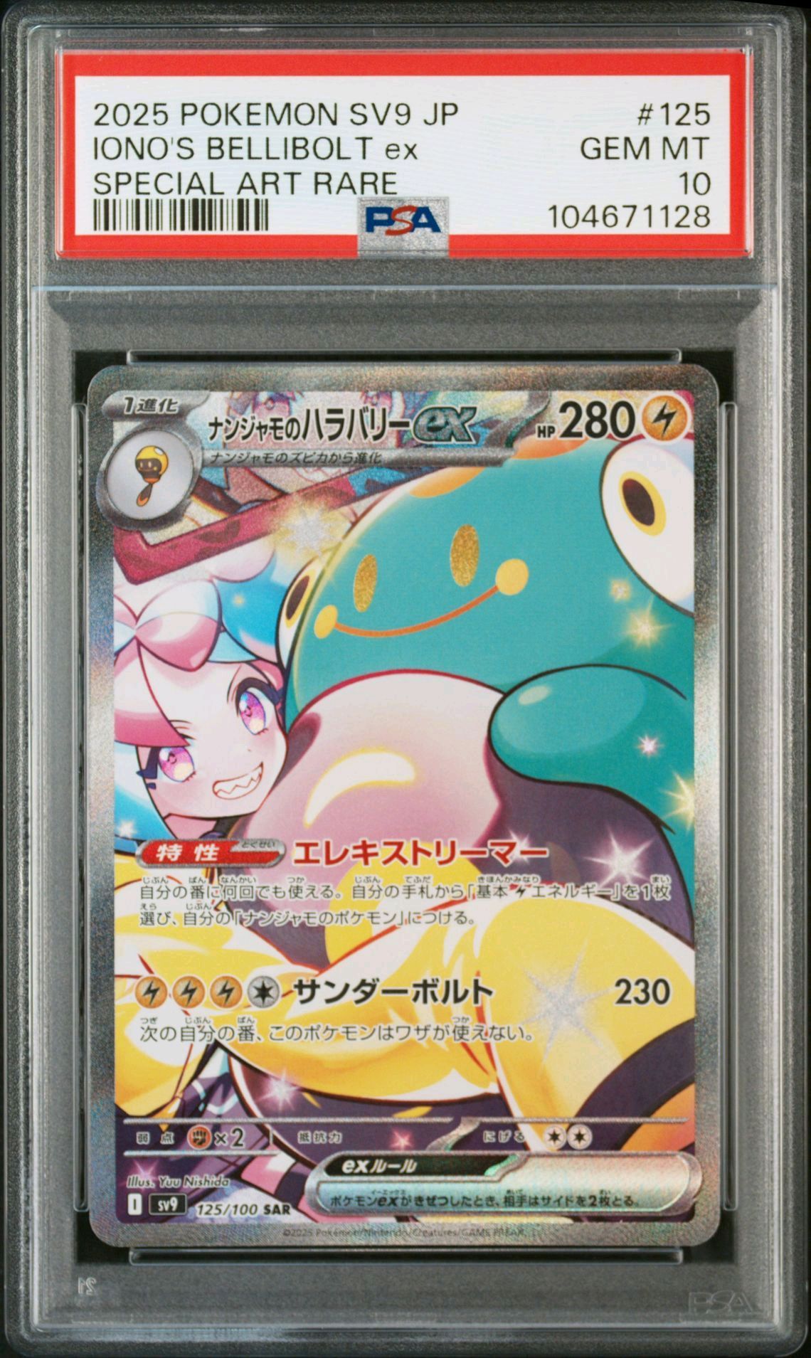 ナンジャモのハラバリーex SAR [SV9 125/100](拡張パック「バトルパートナーズ」)