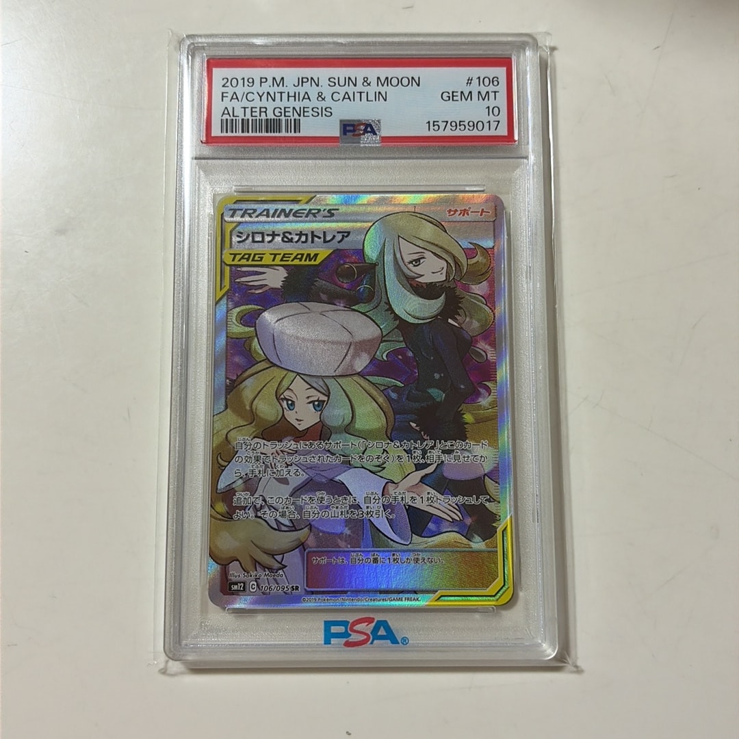 シロナ&カトレア SR[SM12 106/095](拡張パック「オルタージェネシス」)