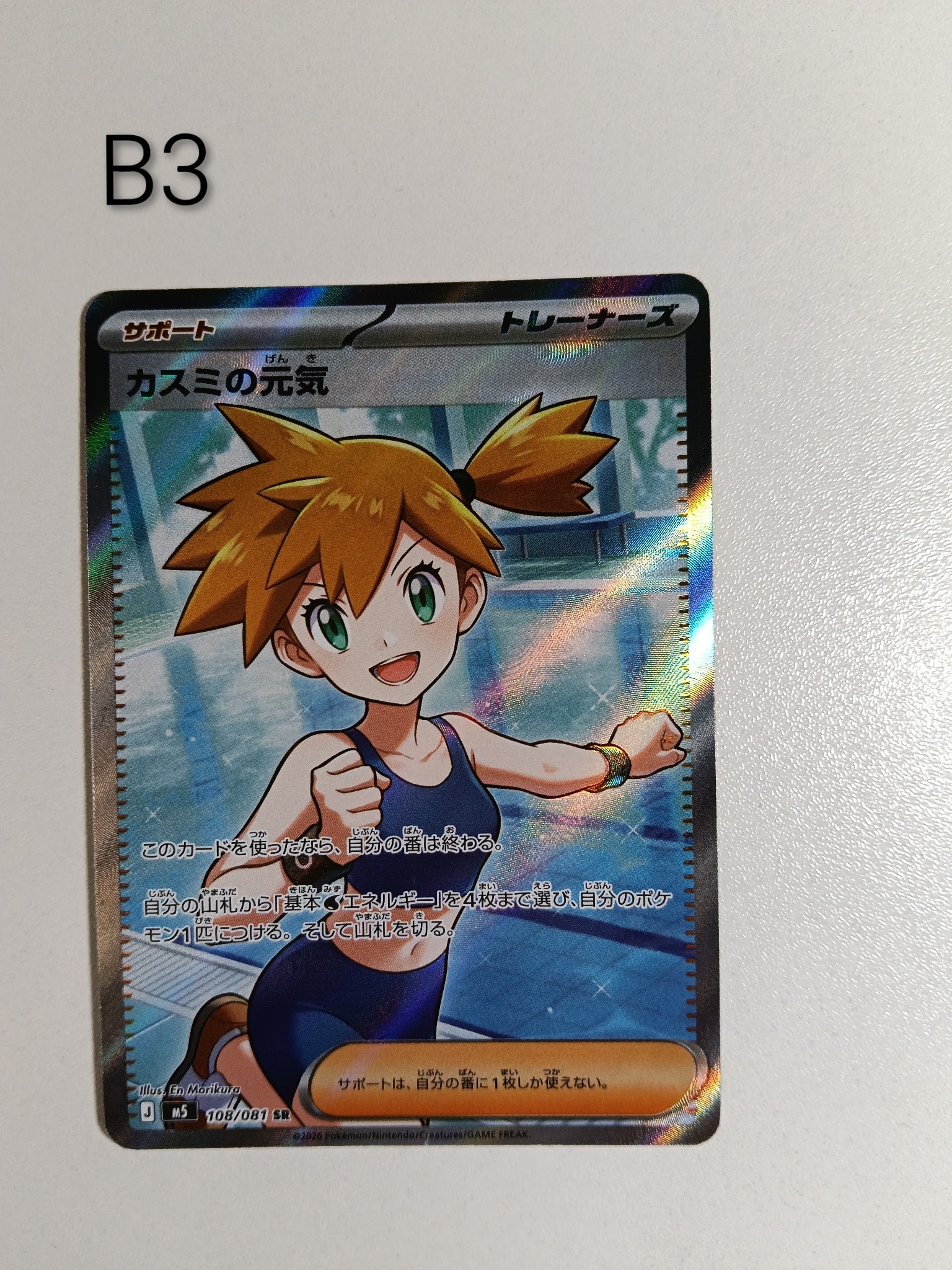 カスミの元気 SR [M5 108/081](拡張パック「アビスアイ」)通販・買取