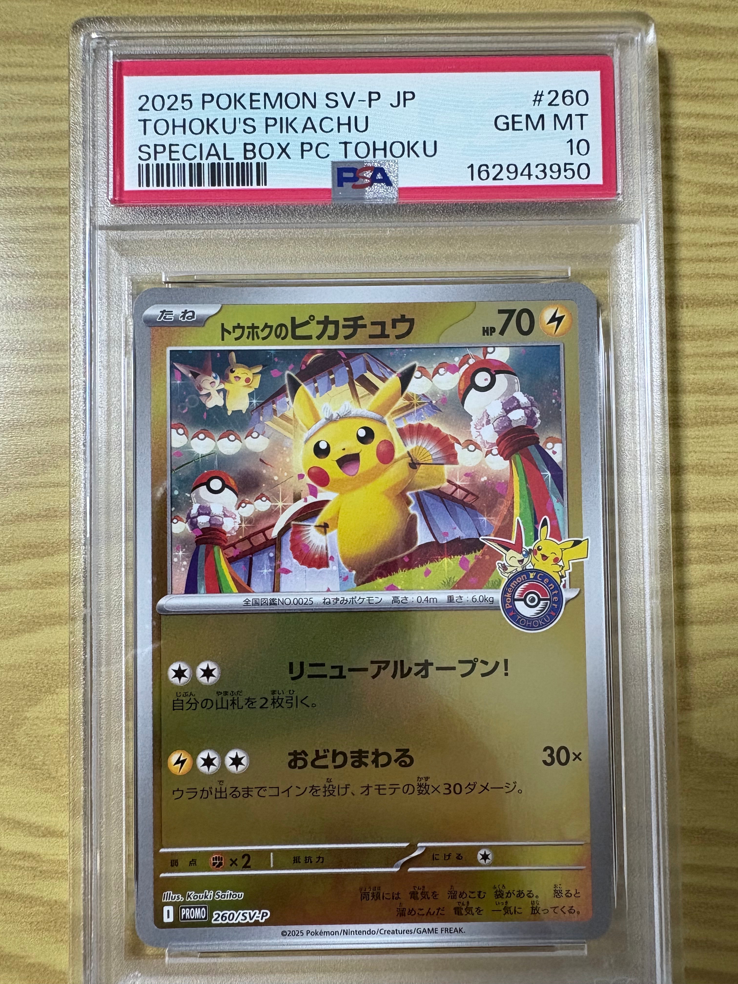 トウホクのピカチュウ P [SV-P 260](スペシャルBOX「ポケモンセンタートウホク」)