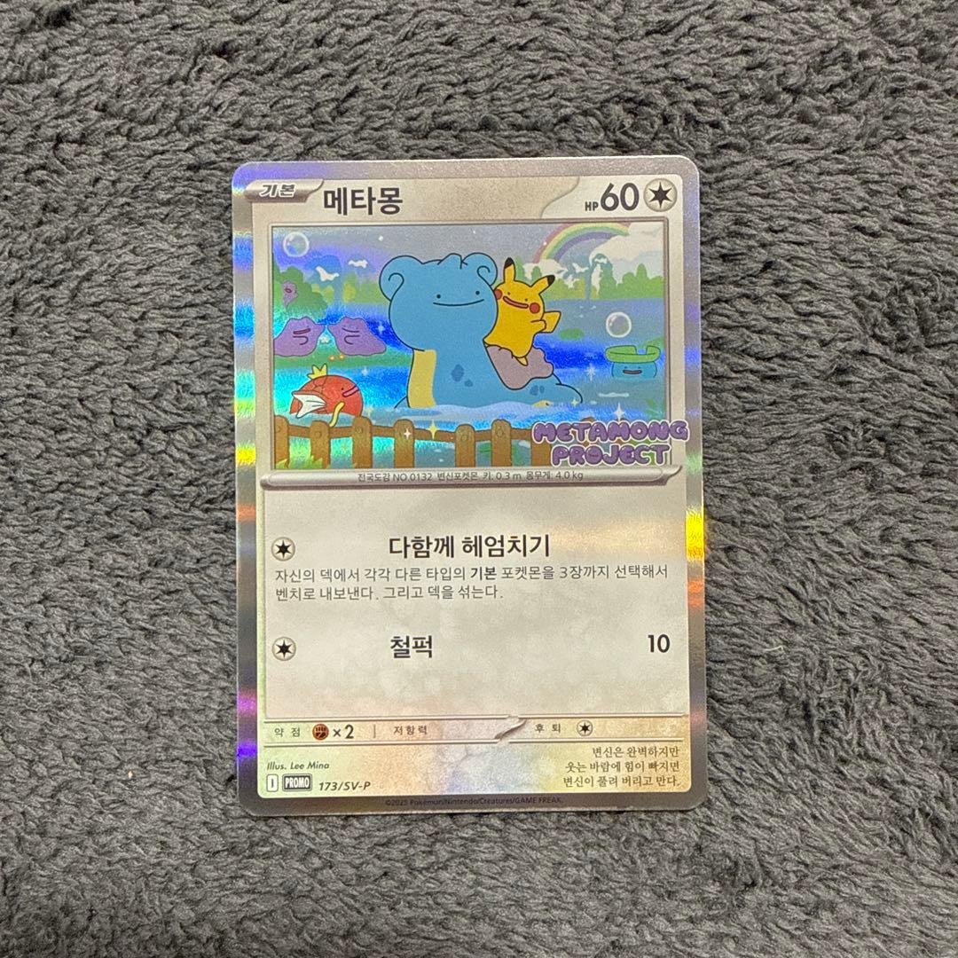 メタモン P [SV-P 173]【韓国語版】(ポケモンタウン2025 with ロッテ