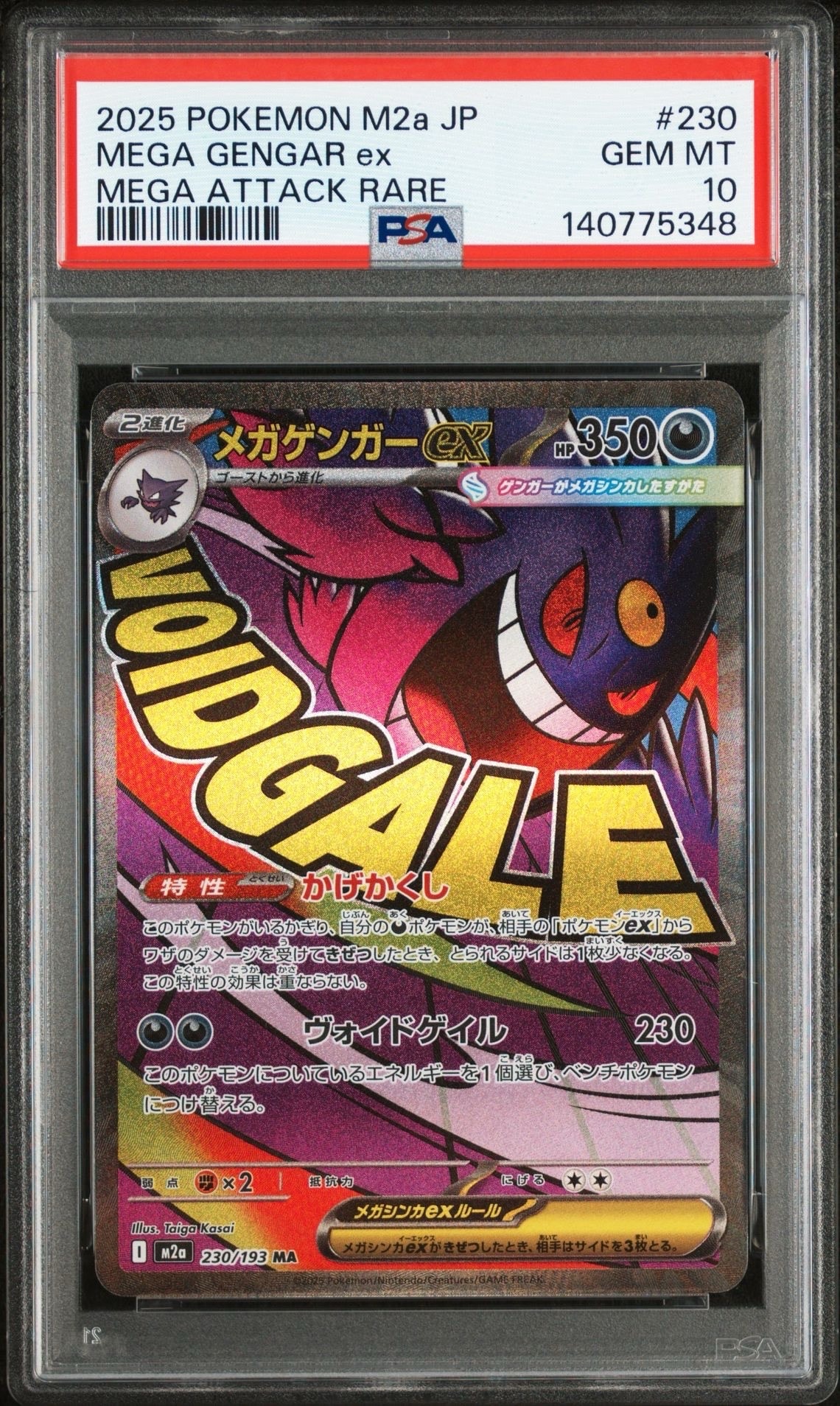 メガゲンガーex MA [M2a 230/193](ハイクラスパック「MEGAドリームex」)