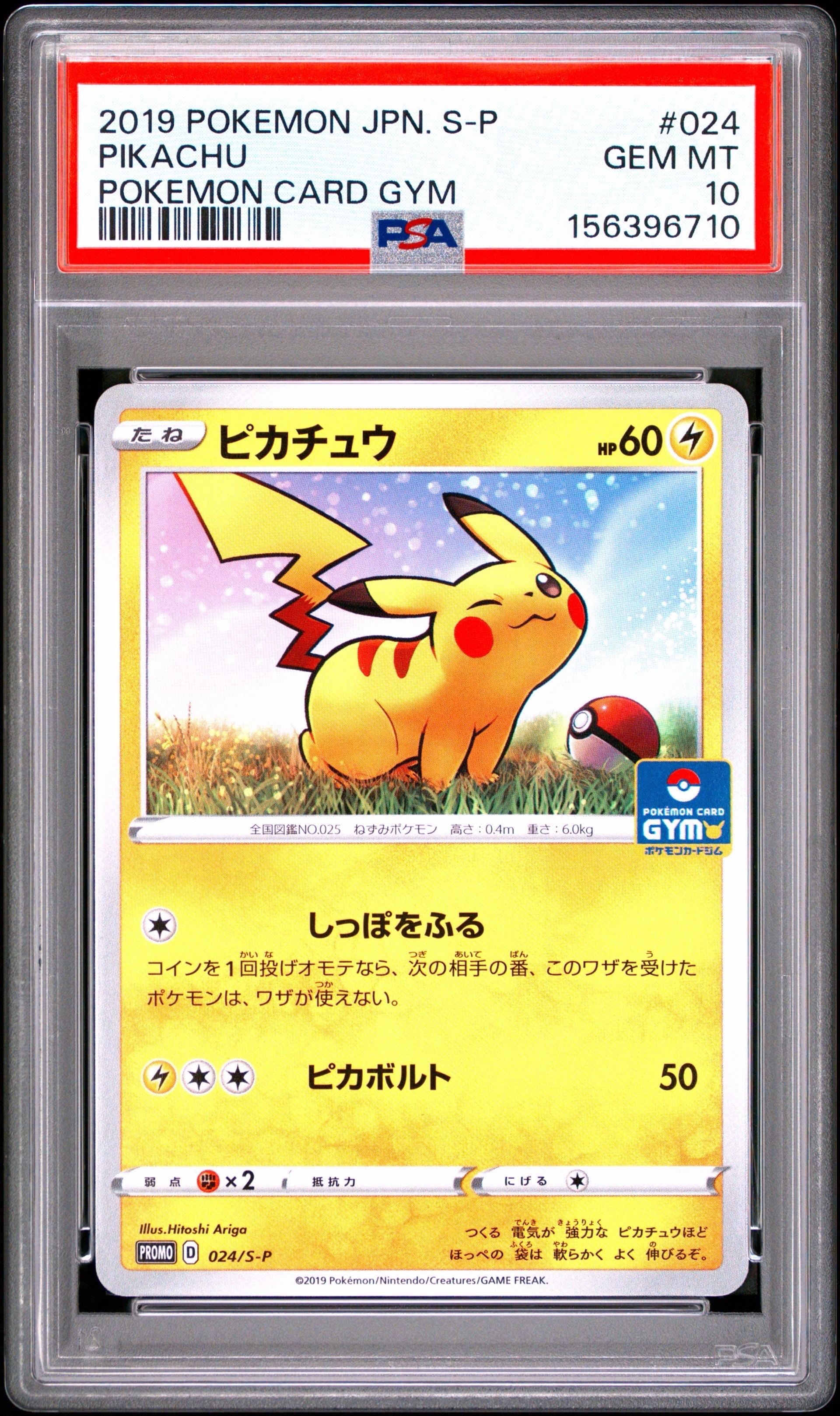 PSA10】ピカチュウ: プロモ P [S-P 024](ポケモンカードゲーム ソード