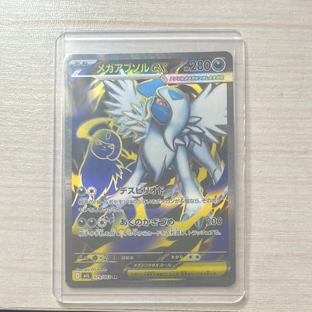 メガアブソルex SR [M1L 079/063](拡張パック「メガブレイブ」)